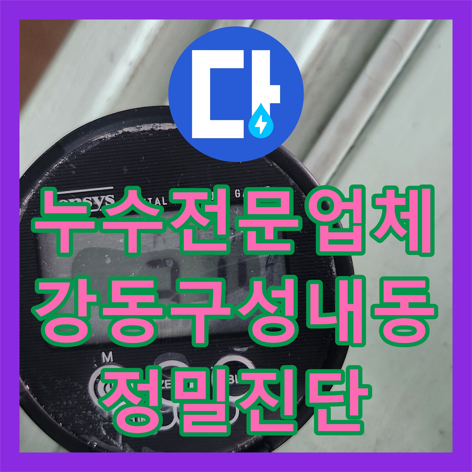 누수전문업체 인테리어 후 다시 새는 물샘 현상을 정밀하게 분석한 서울 강동구 성내동 사례