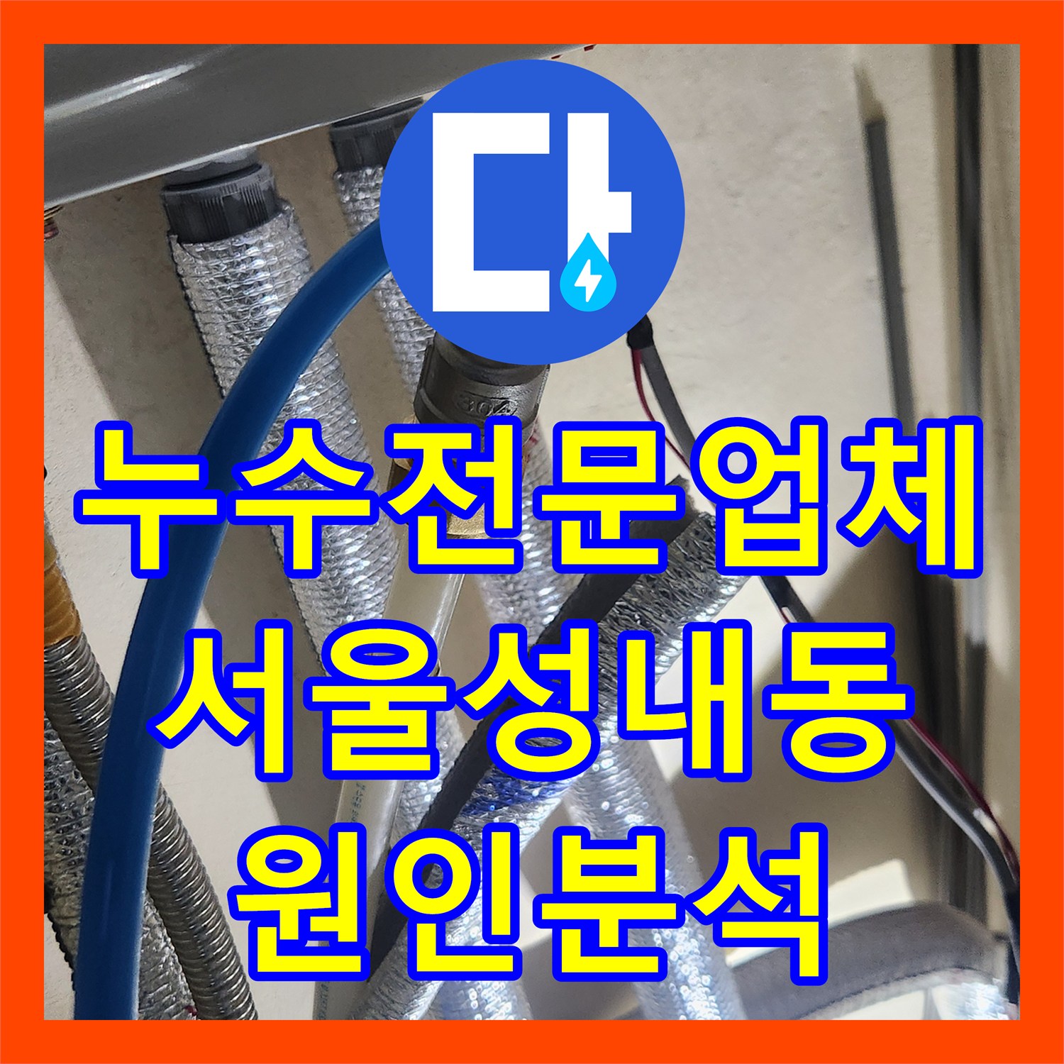 누수전문업체 재발한 아랫집 천장 오염 문제를 정밀 진단으로 해결한 서울 강동구 성내동 사례