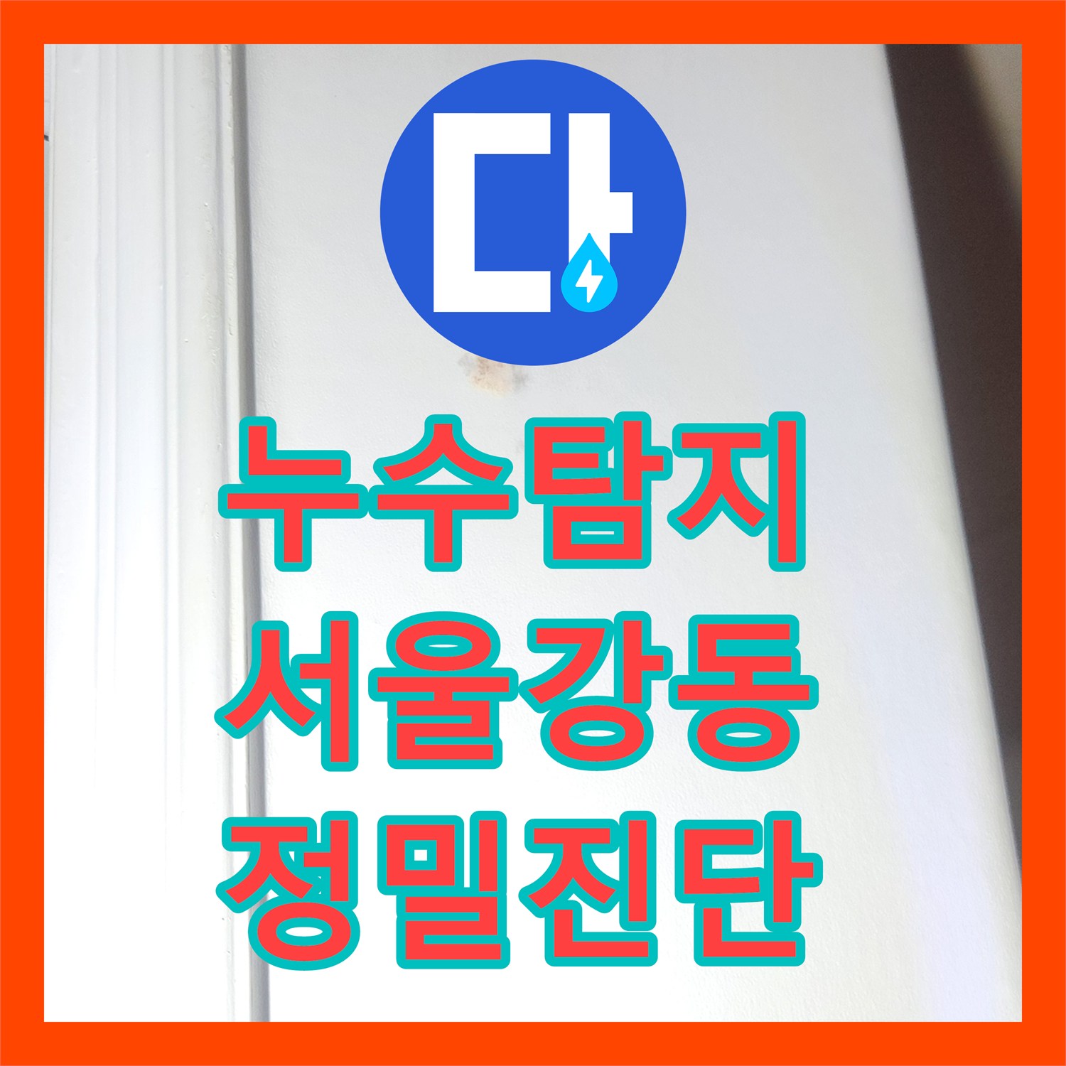 누수탐지 인테리어 재시공 후 다시 발생한 물샘 원인을 분석한 서울 강동구 성내동 현장