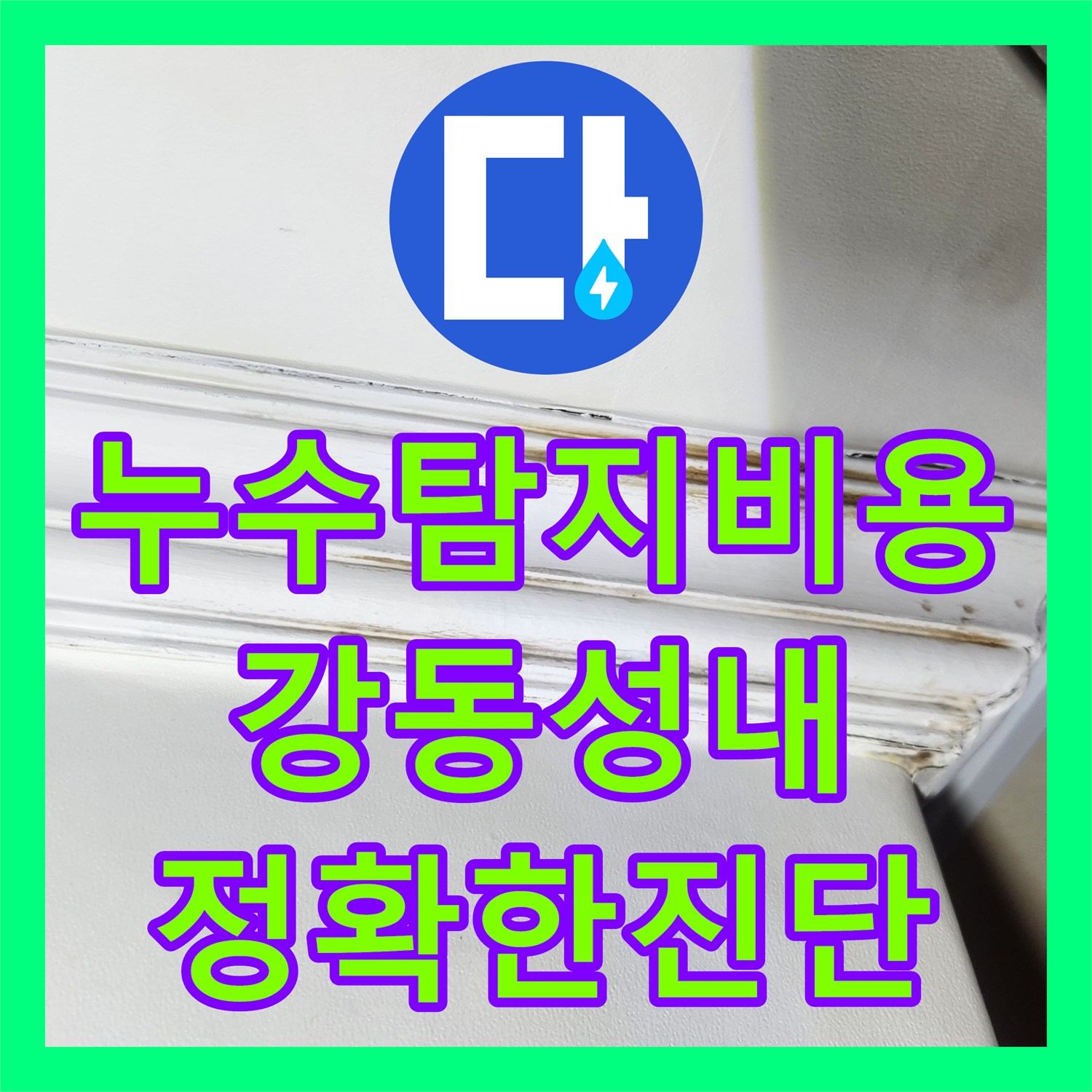 누수탐지비용 걱정 없는 정밀 진단으로 재발 누수를 잡은 서울 강동구 성내동 현장