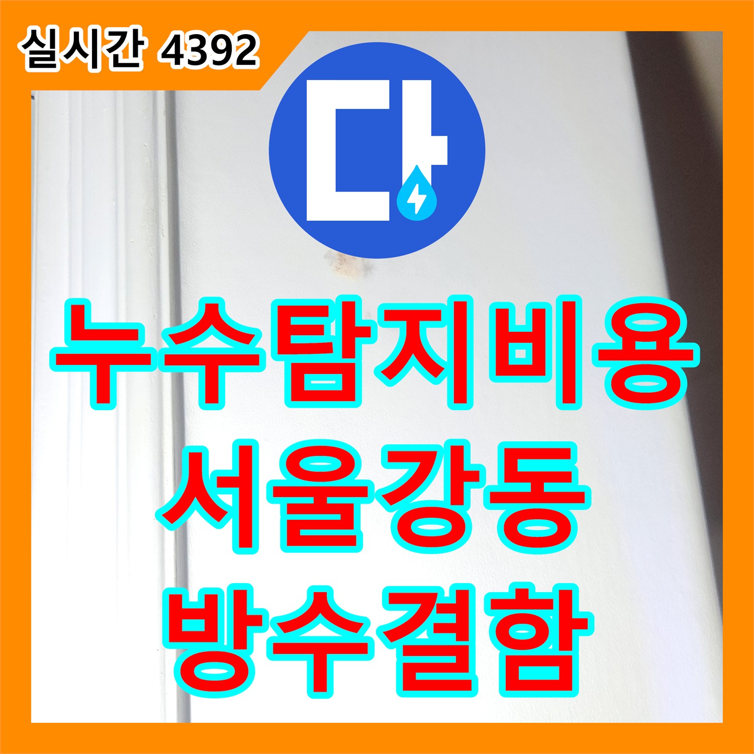 누수탐지비용 고민 전 배관 정밀 검사로 방수 결함을 찾아낸 서울 강동구 성내동 작업 일지