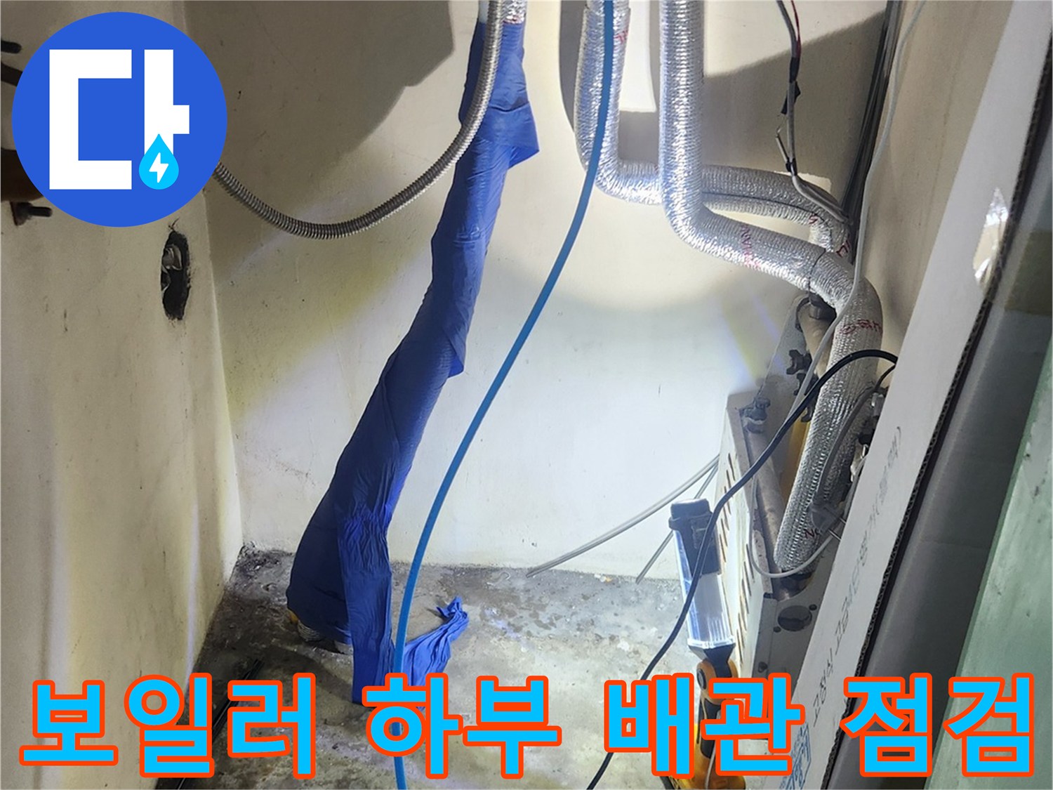보일러 연결 부위-공압 검사 장비를 이용한 배관 진단