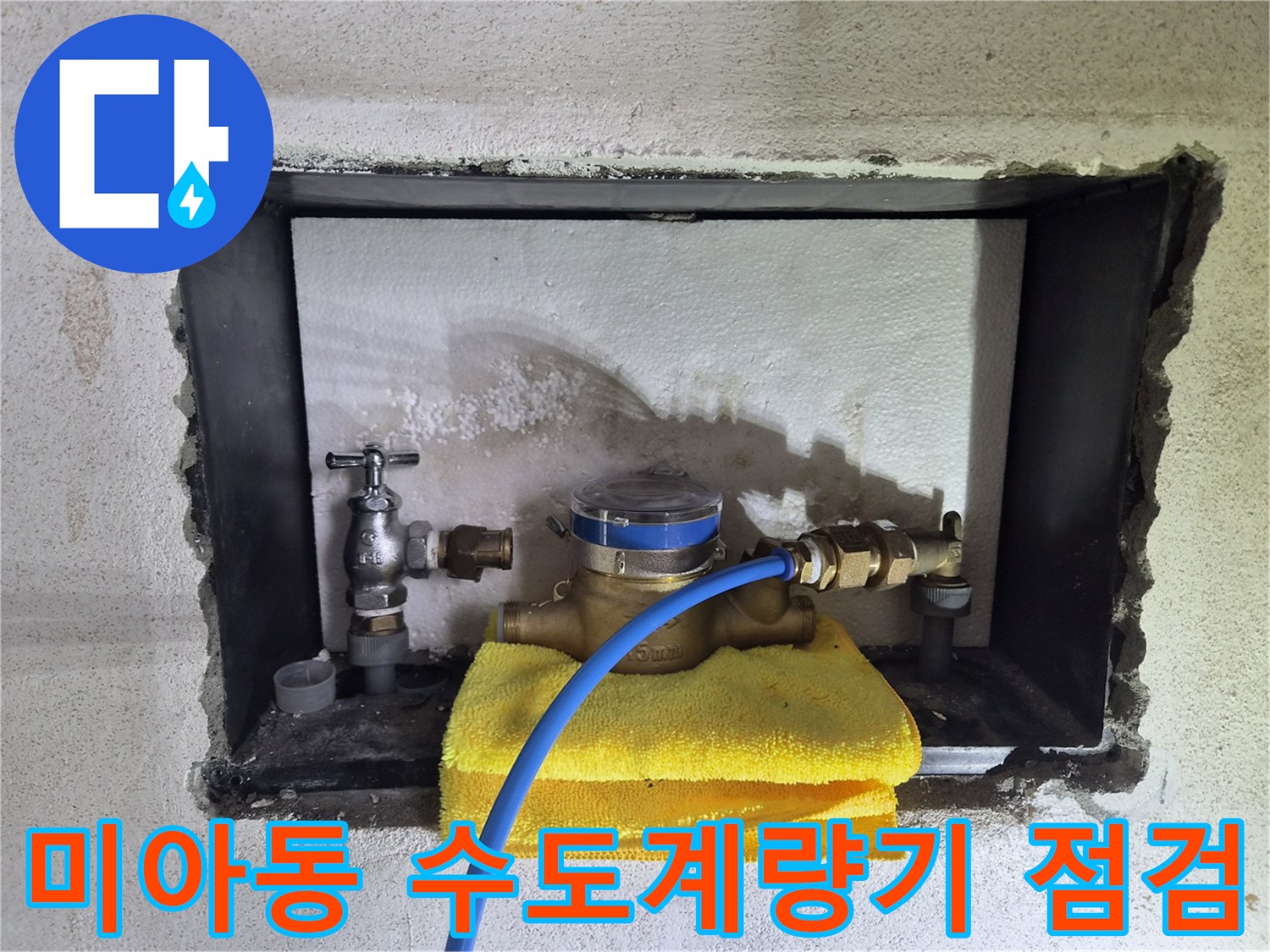강북구 미아동-수도계량기와 배관 부속 상태 확인 사진