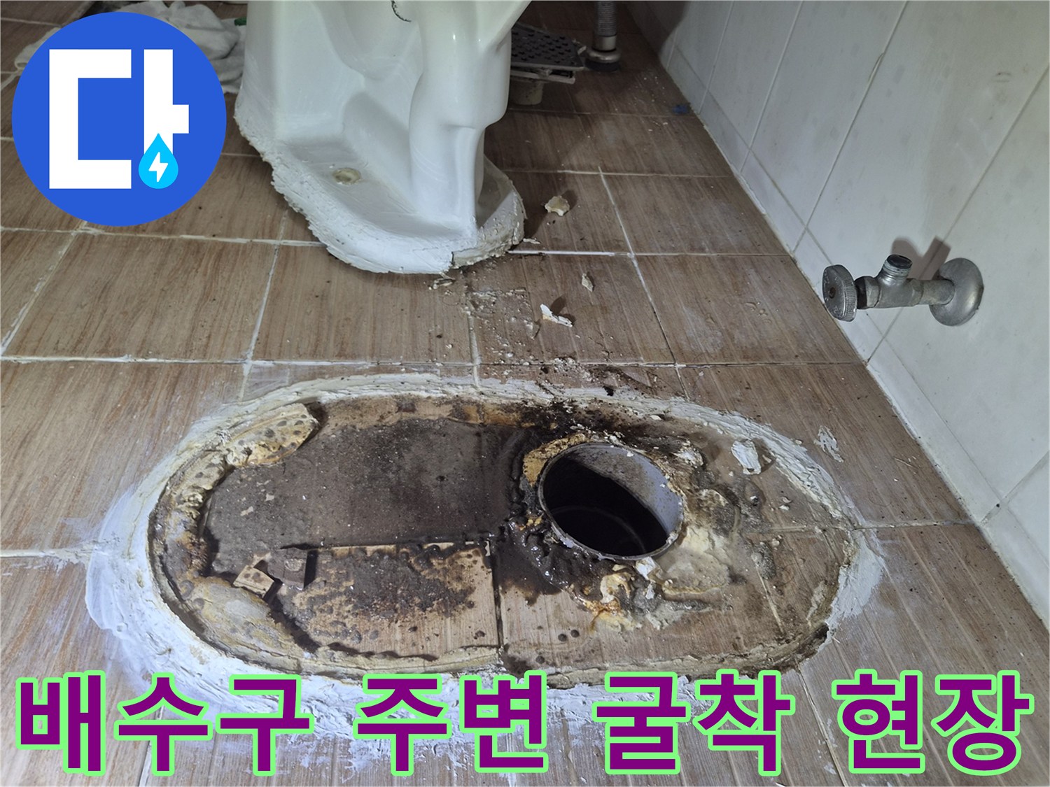 강북구 미아동의-누수 지점을 찾기 위해 파헤친 배수구 주변