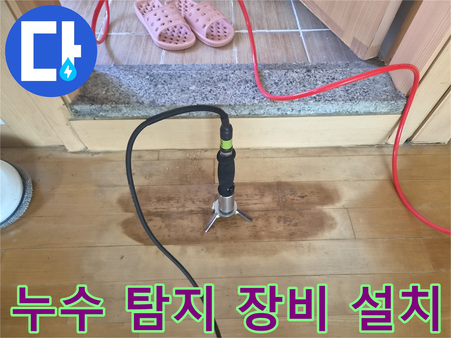 검측을 위해 배치된 검사 장비와 젖은 마루의 모습