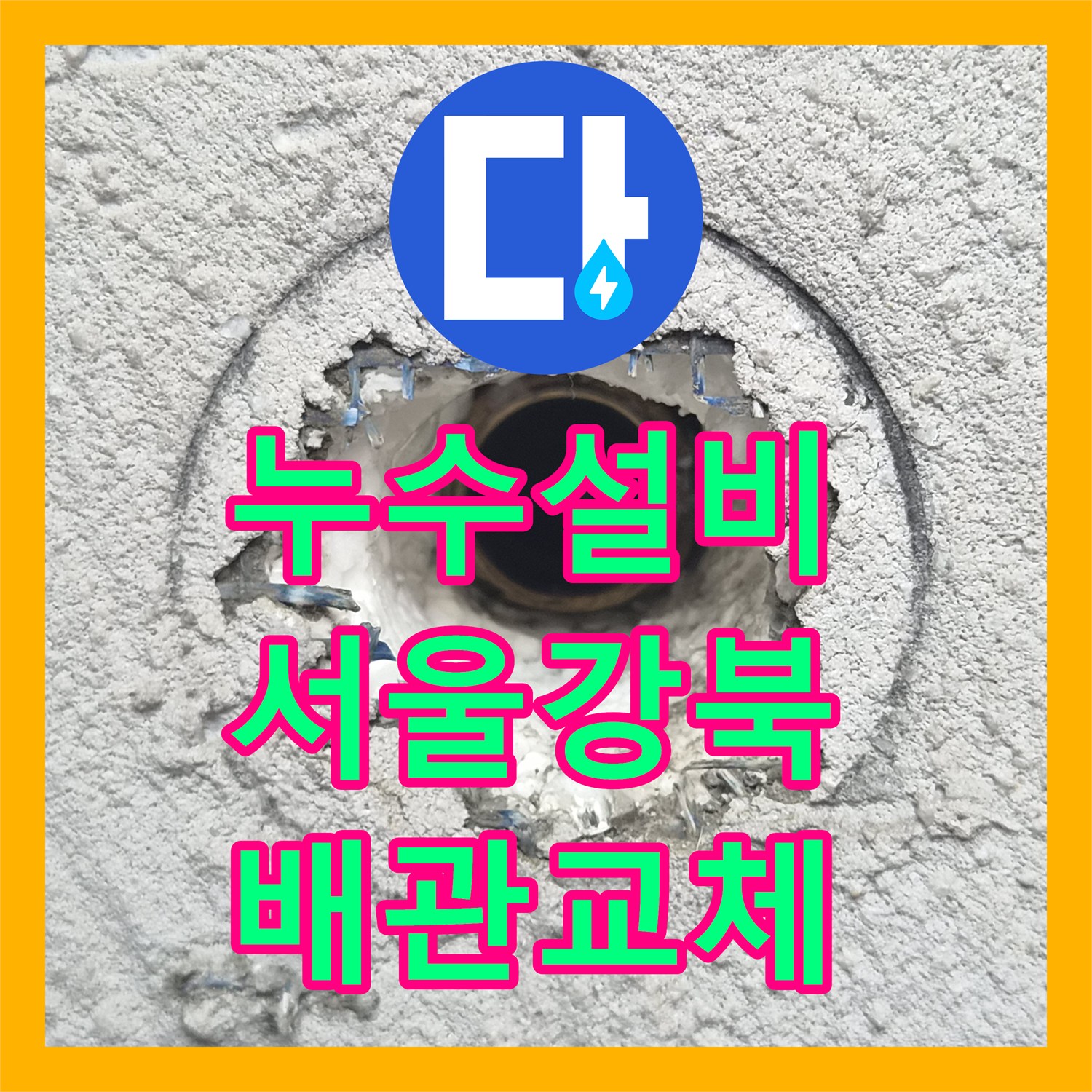 누수설비 화장실 바닥 배수구와 수전 밸브 누수로 인한 마루 변색 해결 서울 강북구 미아동