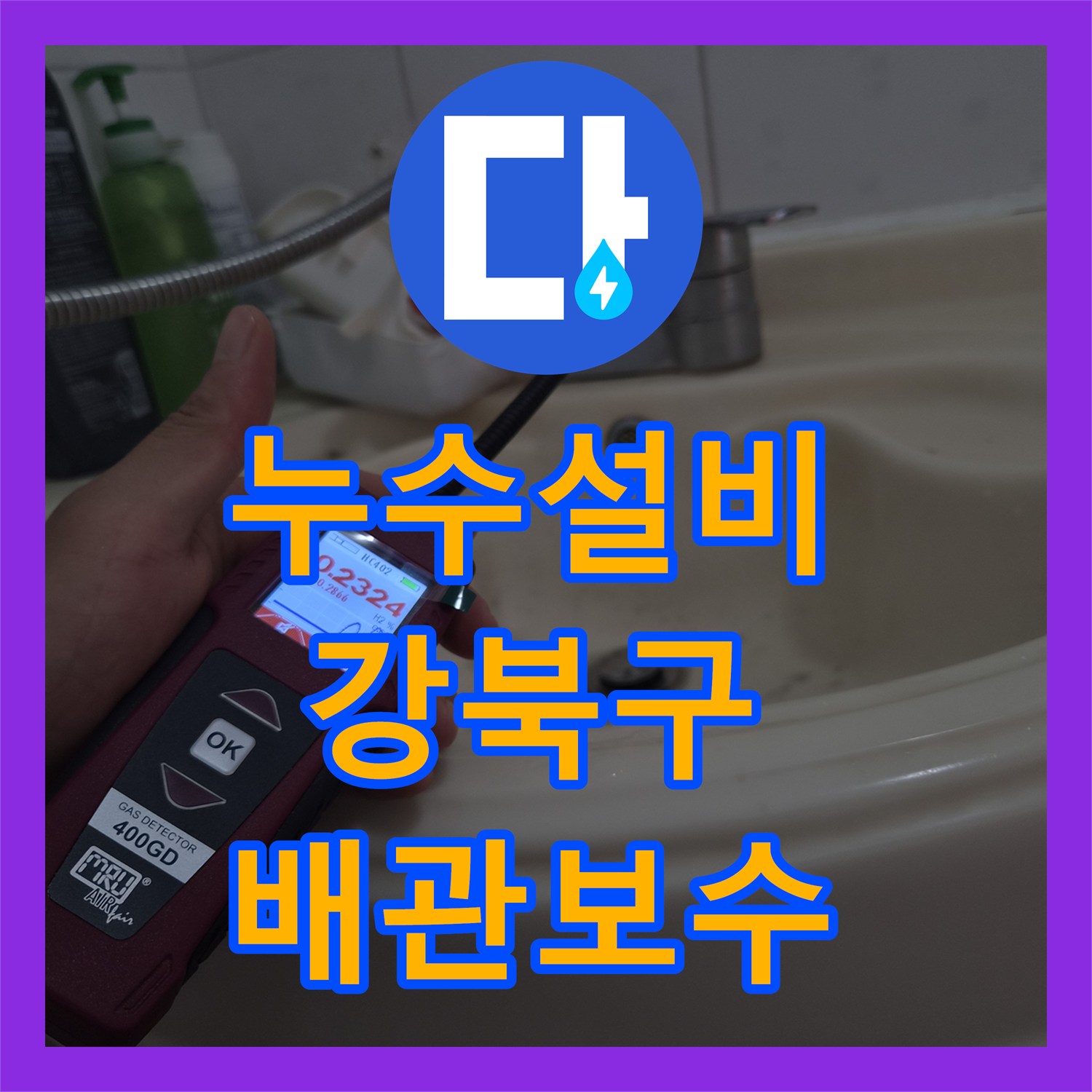 누수설비 화장실 배수구와 수도 밸브 누수로 인한 마루 변색 보수 서울 강북구 미아동