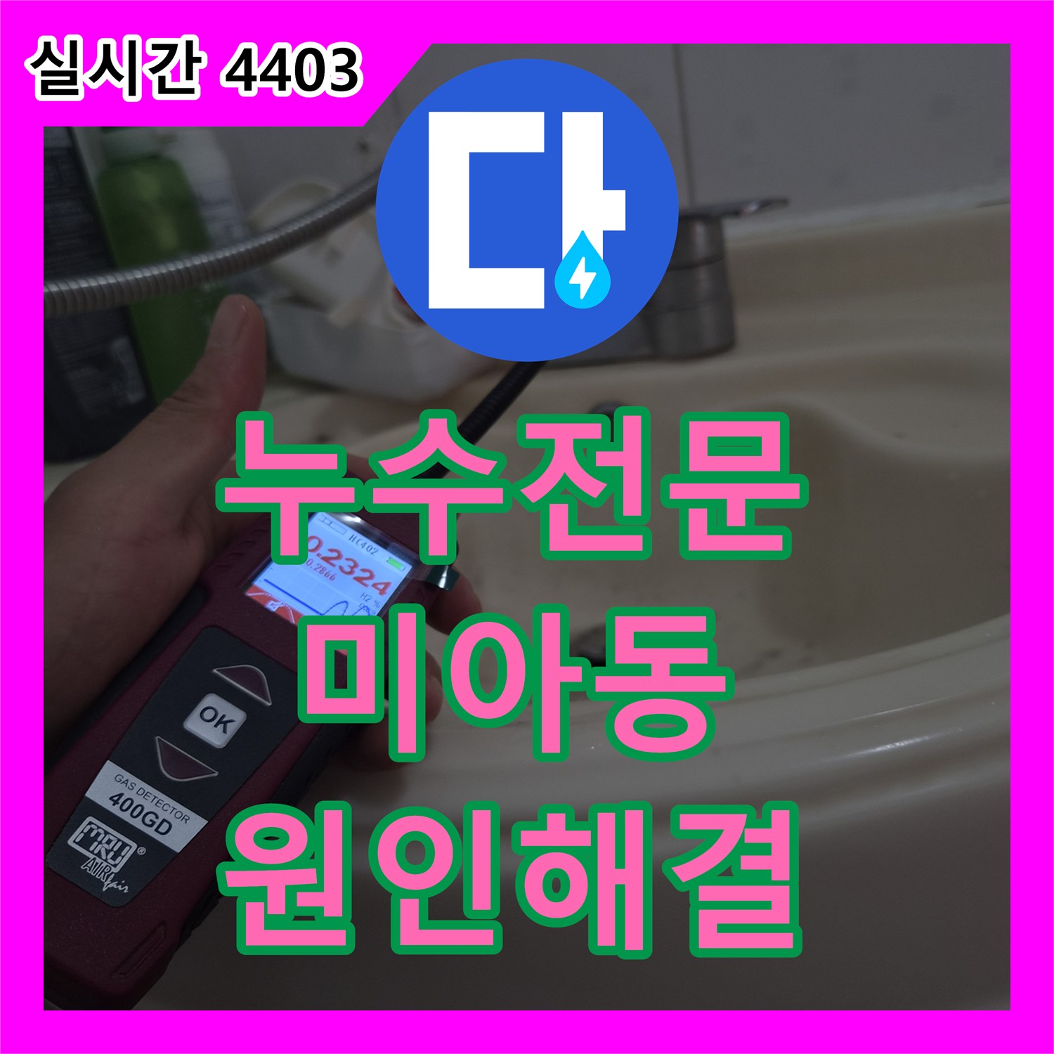 누수전문 화장실 바닥 유가 방수층 파손으로 인한 안방 마루 누수를 정밀 진단하여 보수한 과정 서울 강북구 미아동
