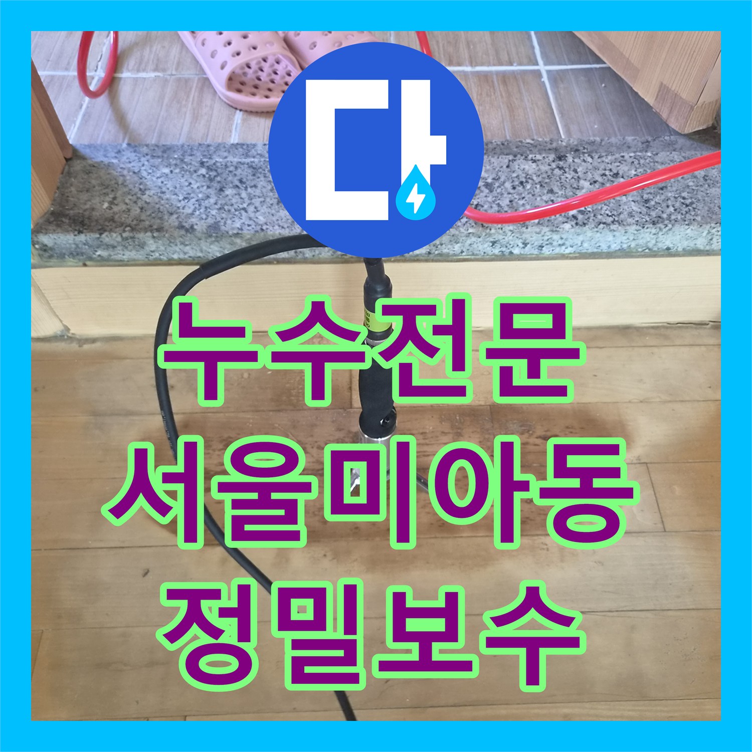 누수전문 화장실 주변 마루 습기 번짐 현상을 정밀 진단하고 해결한 서울 강북구 미아동