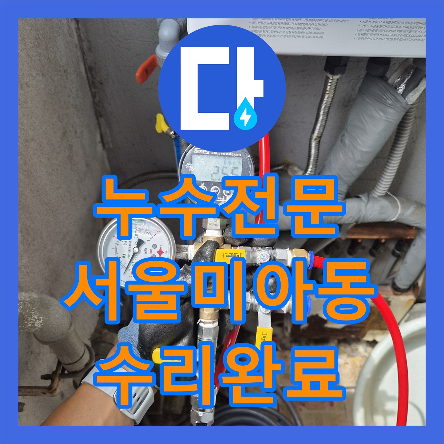 누수전문 화장실 주변 마루 습기와 물샘 지점을 정밀하게 찾아 수리한 서울 강북구 미아동