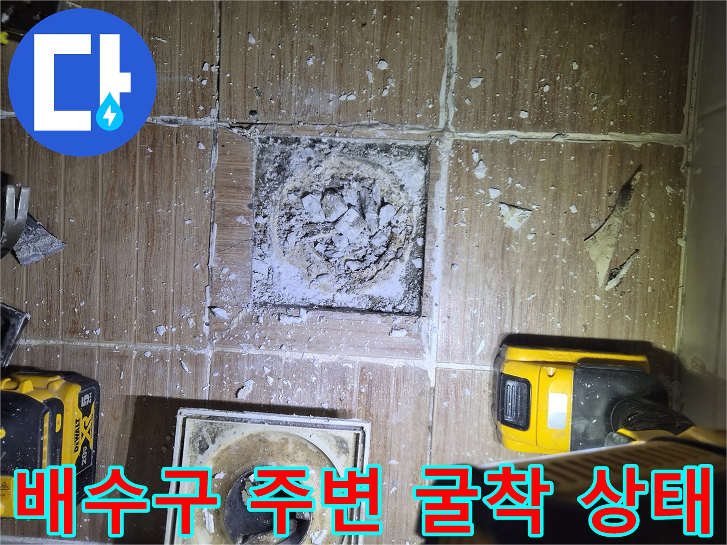 미아동 현장-배수구 주변 타일 제거 및 내부 배관 노출