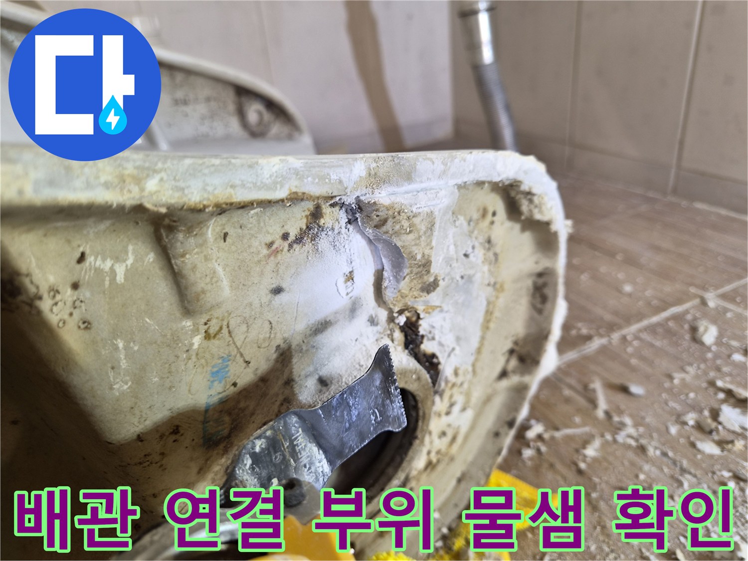 배관 연결 부위의 물샘 현상과 습기 상태 확인