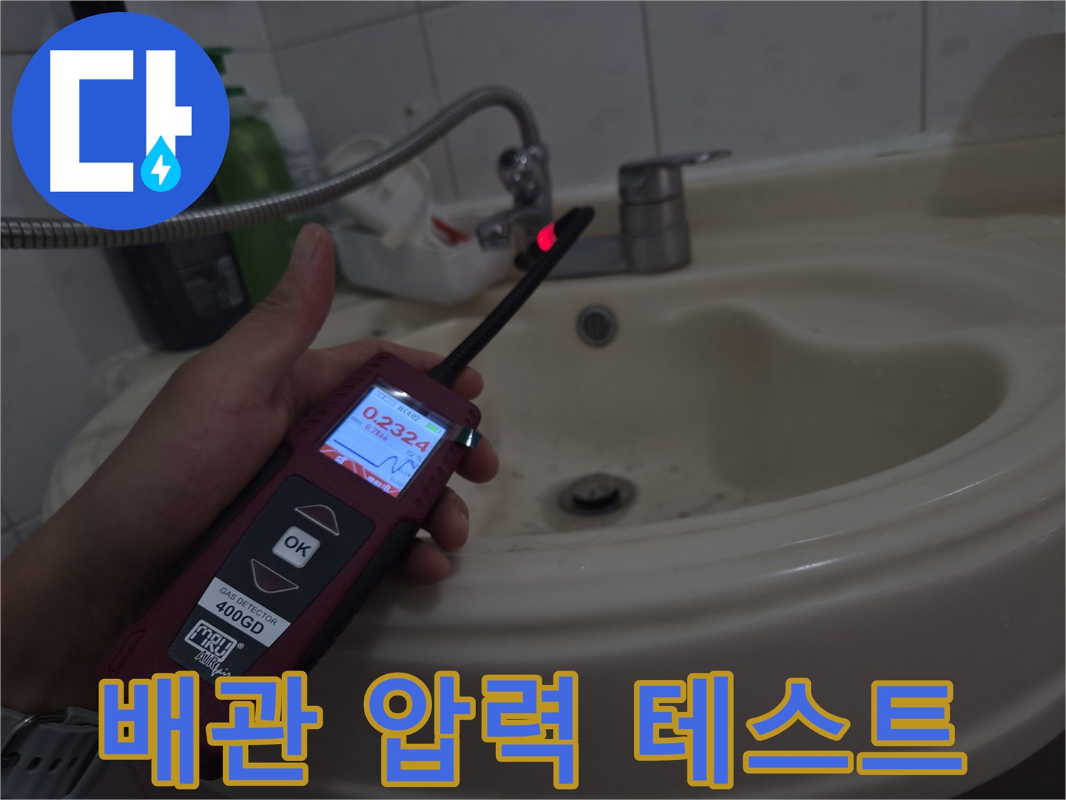 세면대 수전 근처 배관에 디지털 압력계를 연결하여 테스트 중