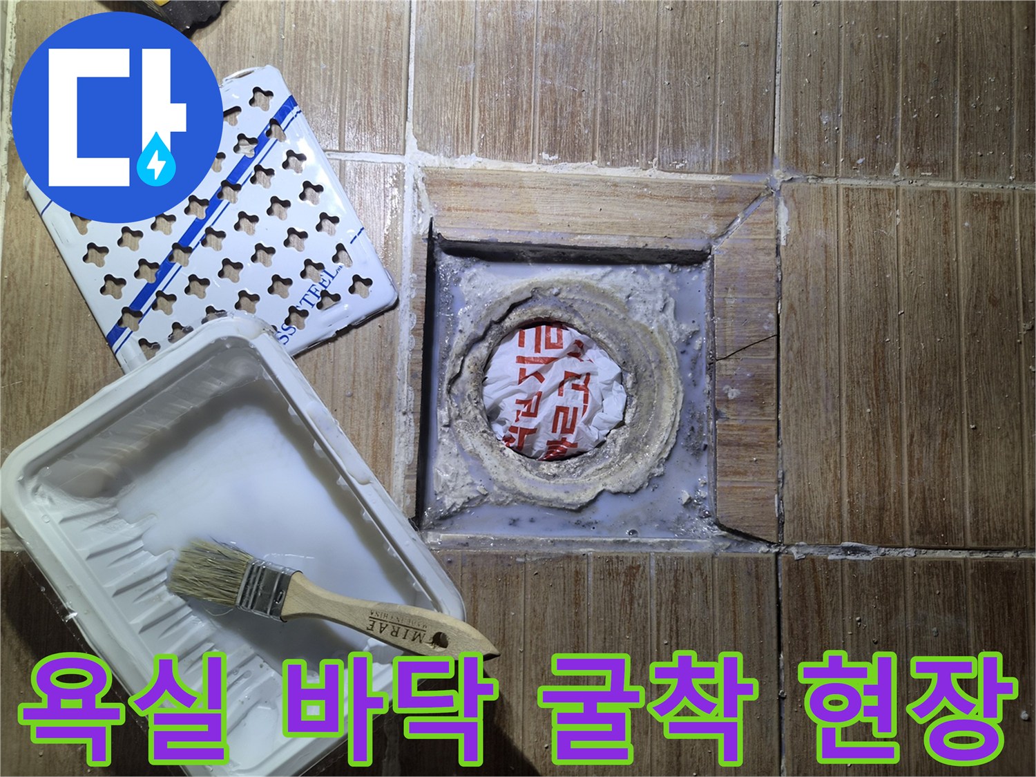 타일을-제거하고-드러난-배관-연결부의-상태를-기록한-사진입니다.