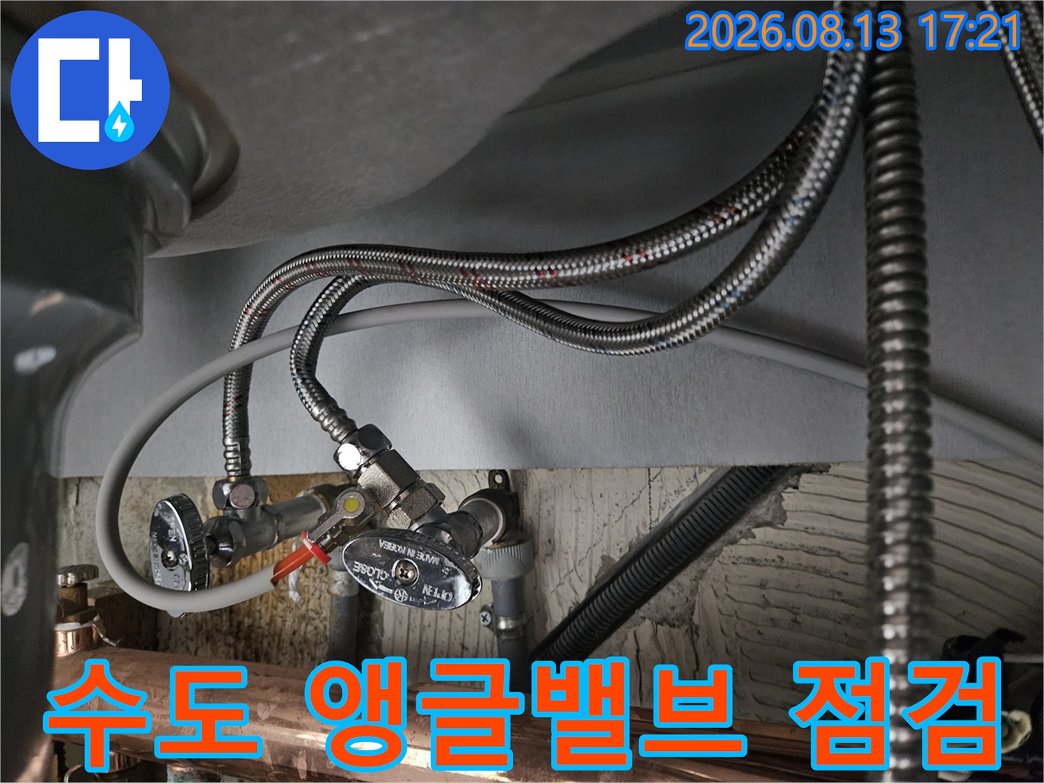 금속 호스와 연결된 싱크대 앵글밸브의 상세 모습입니다.