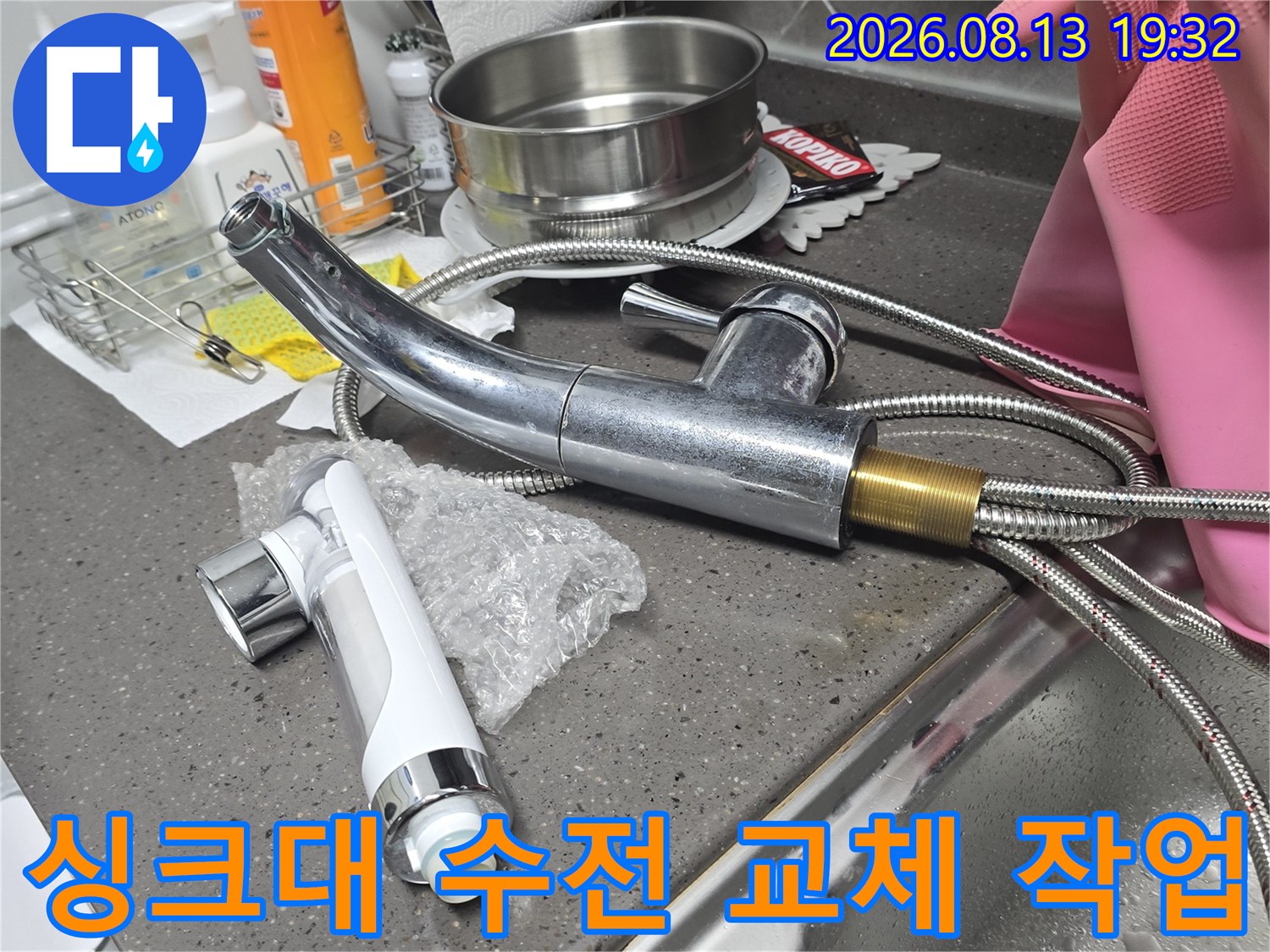 노원구 공릉동 싱크대 수전 교체를 위해 준비된 새 부품과 기존 배관 모습