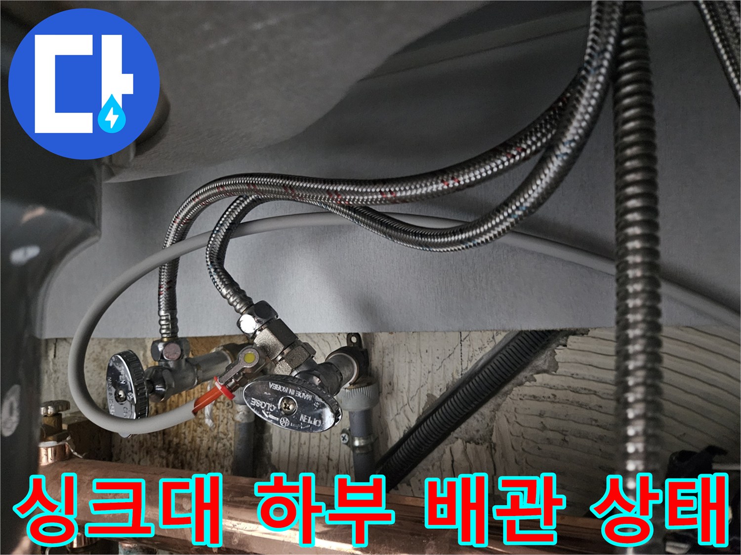 노원구 공릉동-싱크대 하부의 노후된 수전 호스와 급수 밸브 연결 부위 모습