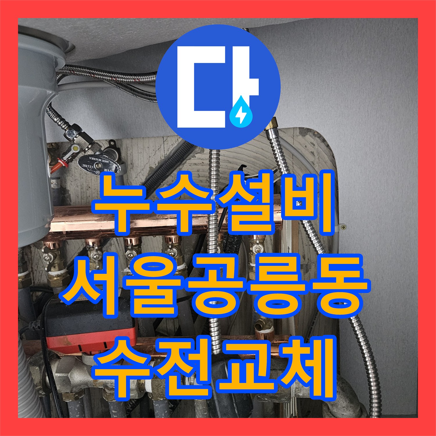 누수설비 싱크대 하부장 수전 호스 누수 진단 및 교체 시공 서울 노원구 공릉동