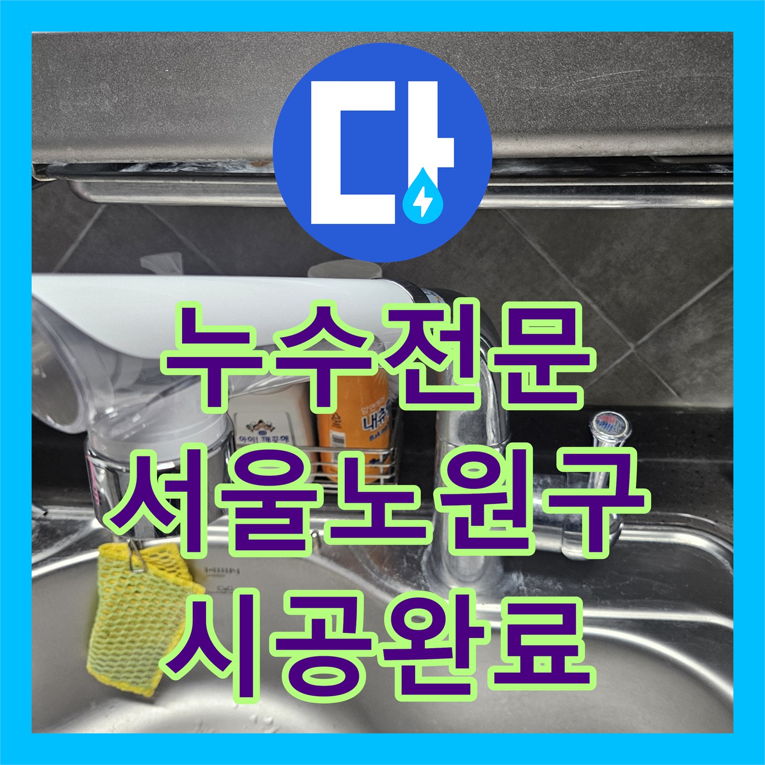 누수전문 서울 노원구 공릉동 싱크대 수도꼭지 노후 누수 교체 시공기