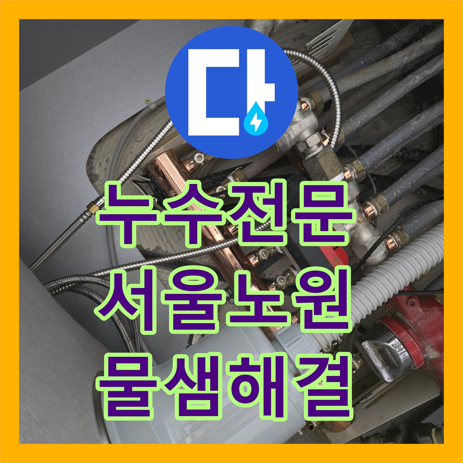 누수전문 서울 노원구 공릉동 싱크대 수전 호스 노후로 인한 물샘 교체 작업
