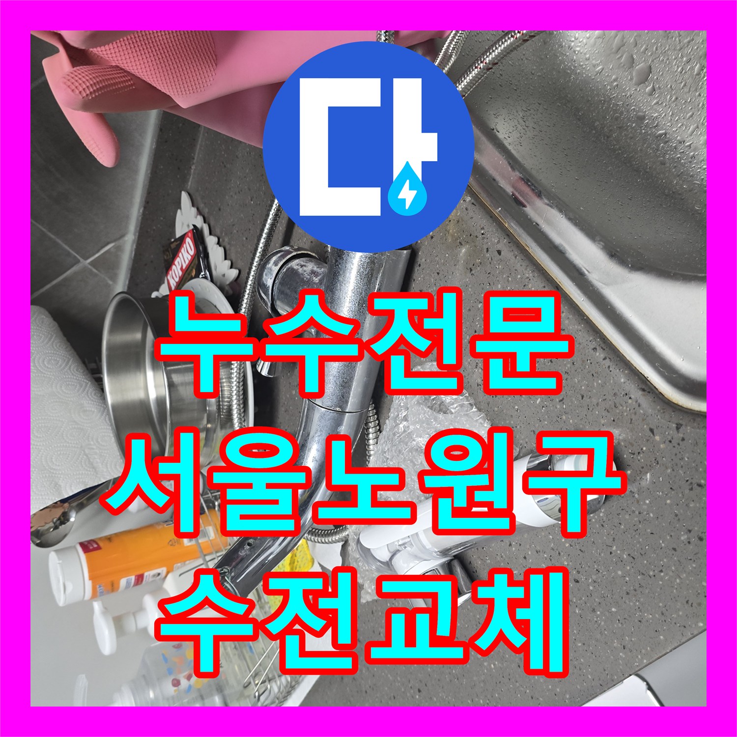 누수전문 주방 싱크대 수전 노후로 인한 물샘 교체 작업 서울 노원구 공릉동