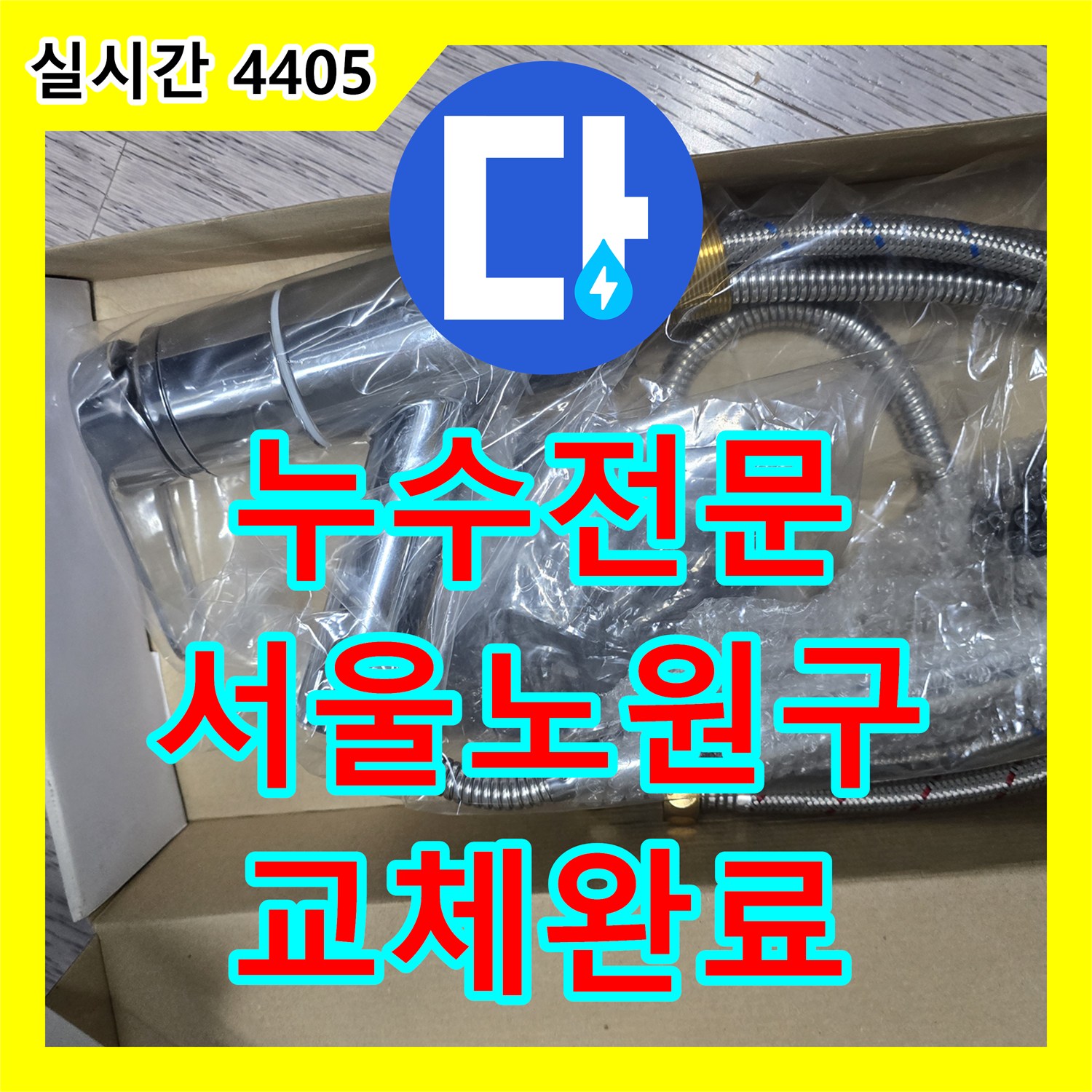 누수전문 주방 싱크대 수전에서 발생하는 누수를 정밀하게 진단하고 새 제품으로 교체한 서울 노원구 공릉동 현장