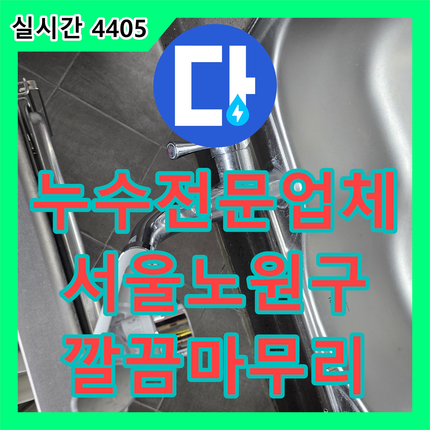 누수전문업체 싱크대 수전 연결부 누수를 발견하고 새 제품으로 정밀 교체 설치한 서울 노원구 공릉동