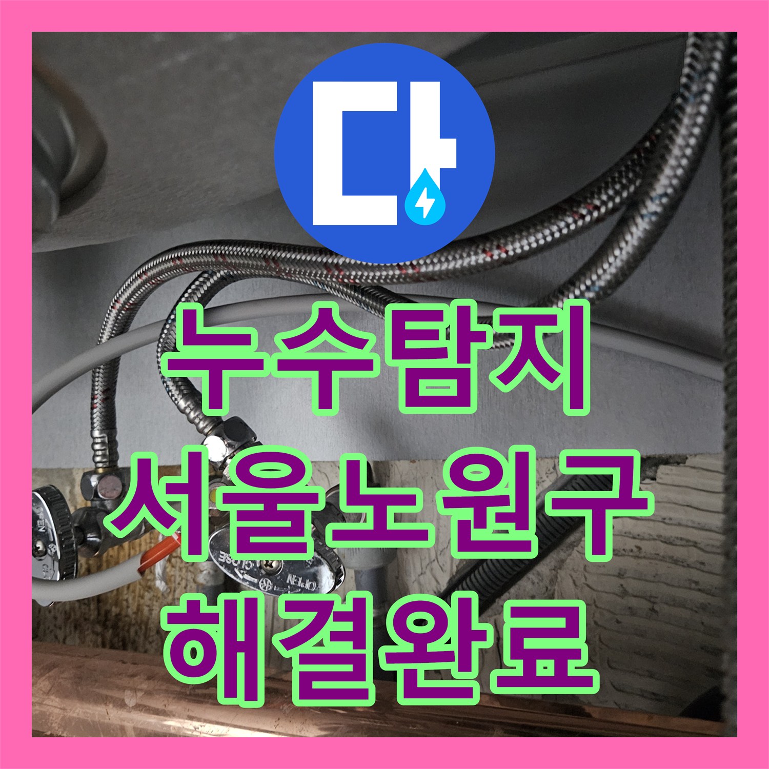 누수탐지 서울 노원구 공릉동 싱크대 수전 물샘 원인 파악 및 교체