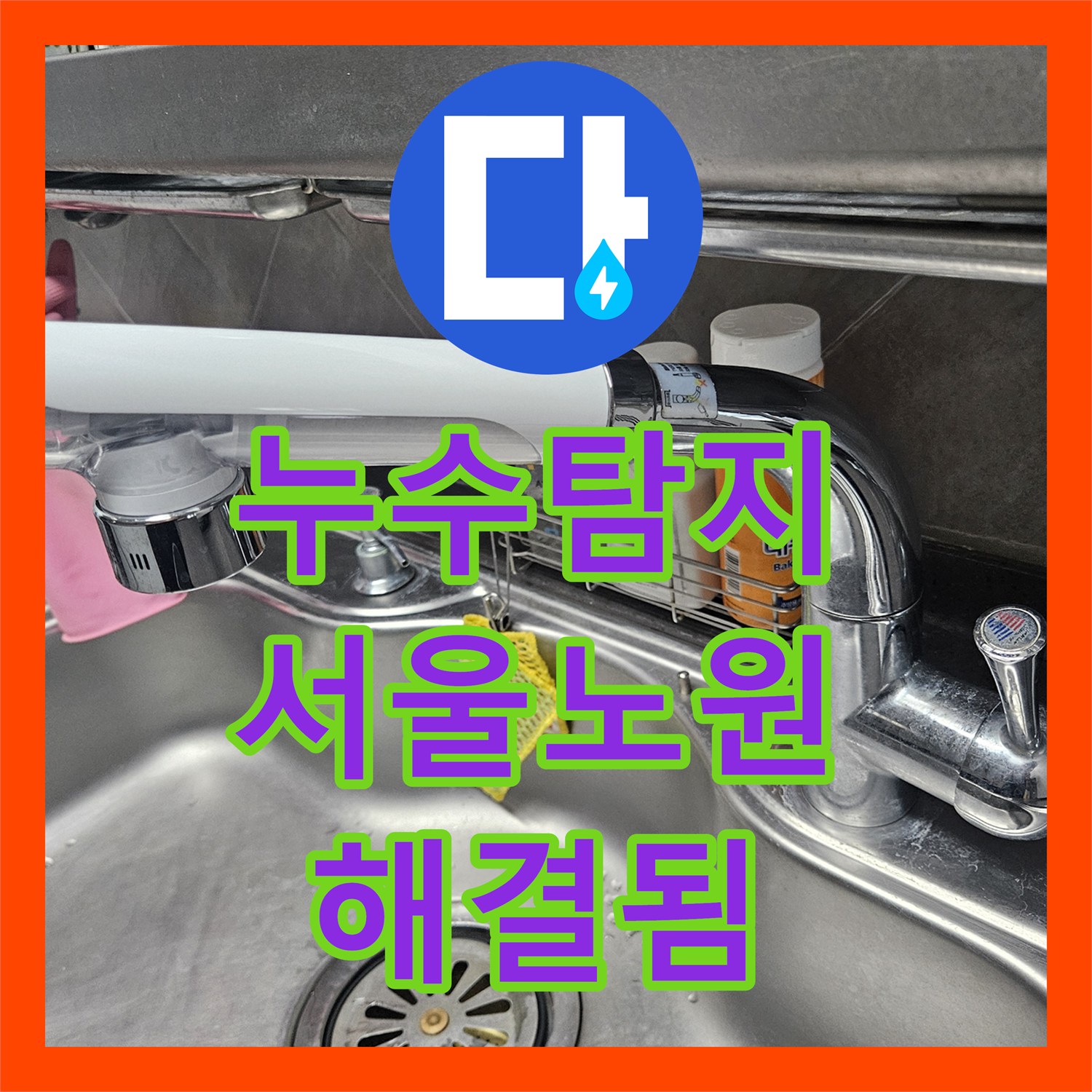 누수탐지 싱크대 수전 호스 노후 누수 진단 및 교체 시공 서울 노원구 공릉동