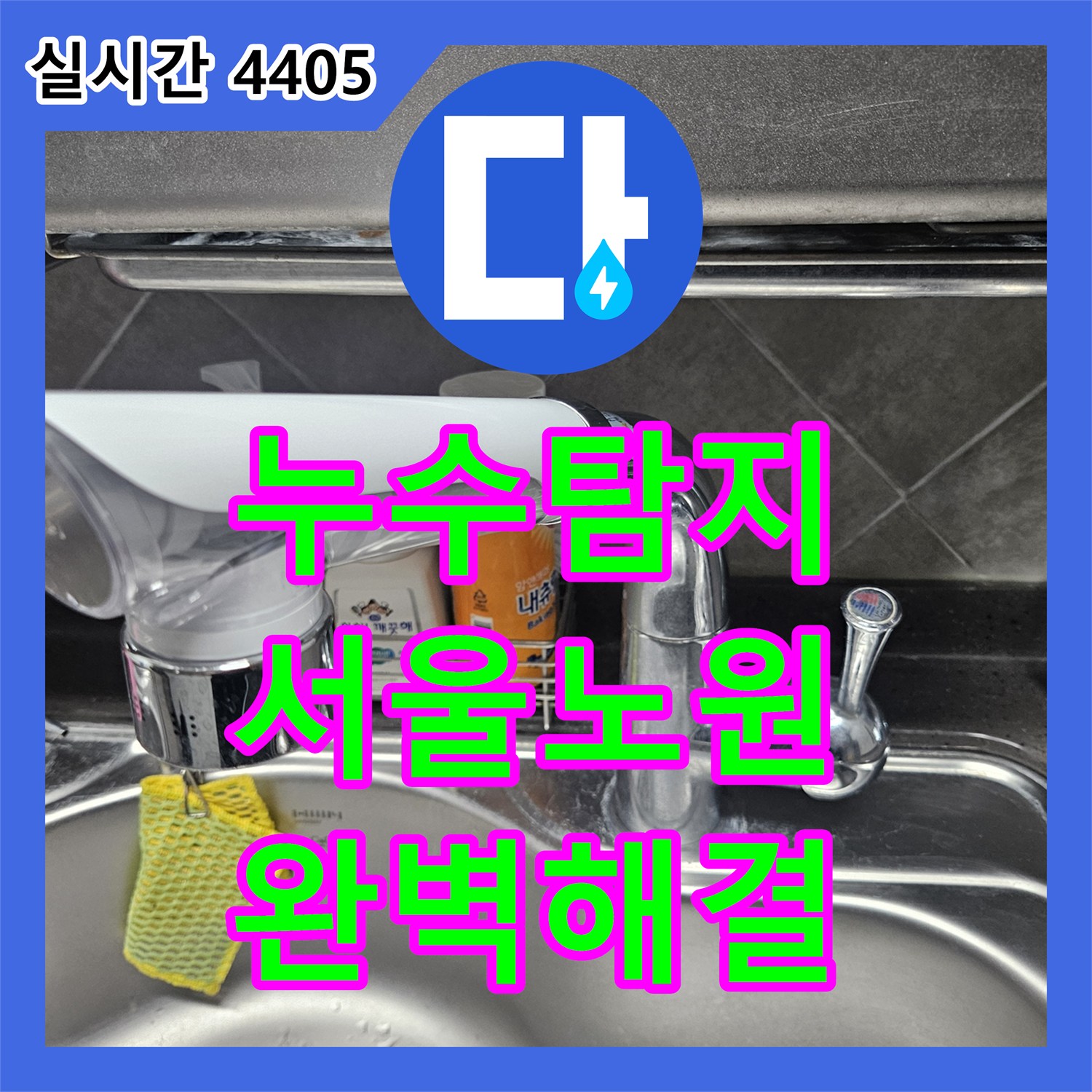 누수탐지 주방 싱크 수전의 누수 지점을 정확히 찾아내어 새 제품으로 교체한 서울 노원구 공릉동 현장