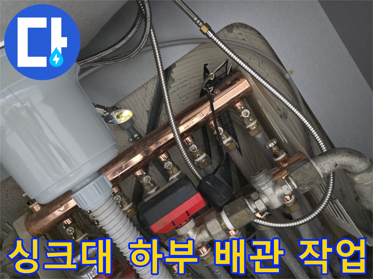 주방 싱크대 밑-새로 교체된 수전 호스와 튼튼한 연결 부위