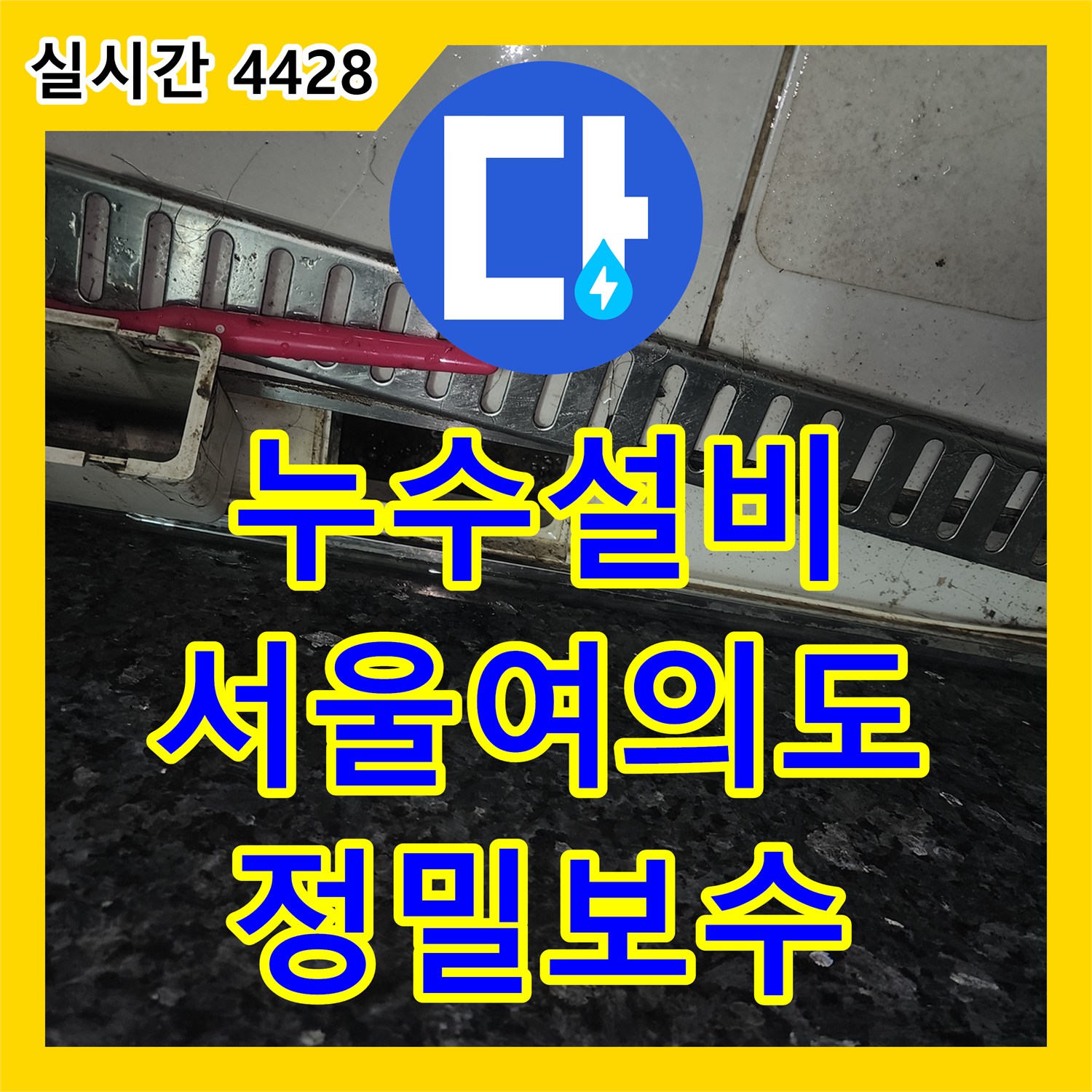 누수설비 강화마루 변색 원인을 싱크대 하부 방수층 결함으로 찾아내어 보수한 서울 영등포구 여의도동 현장