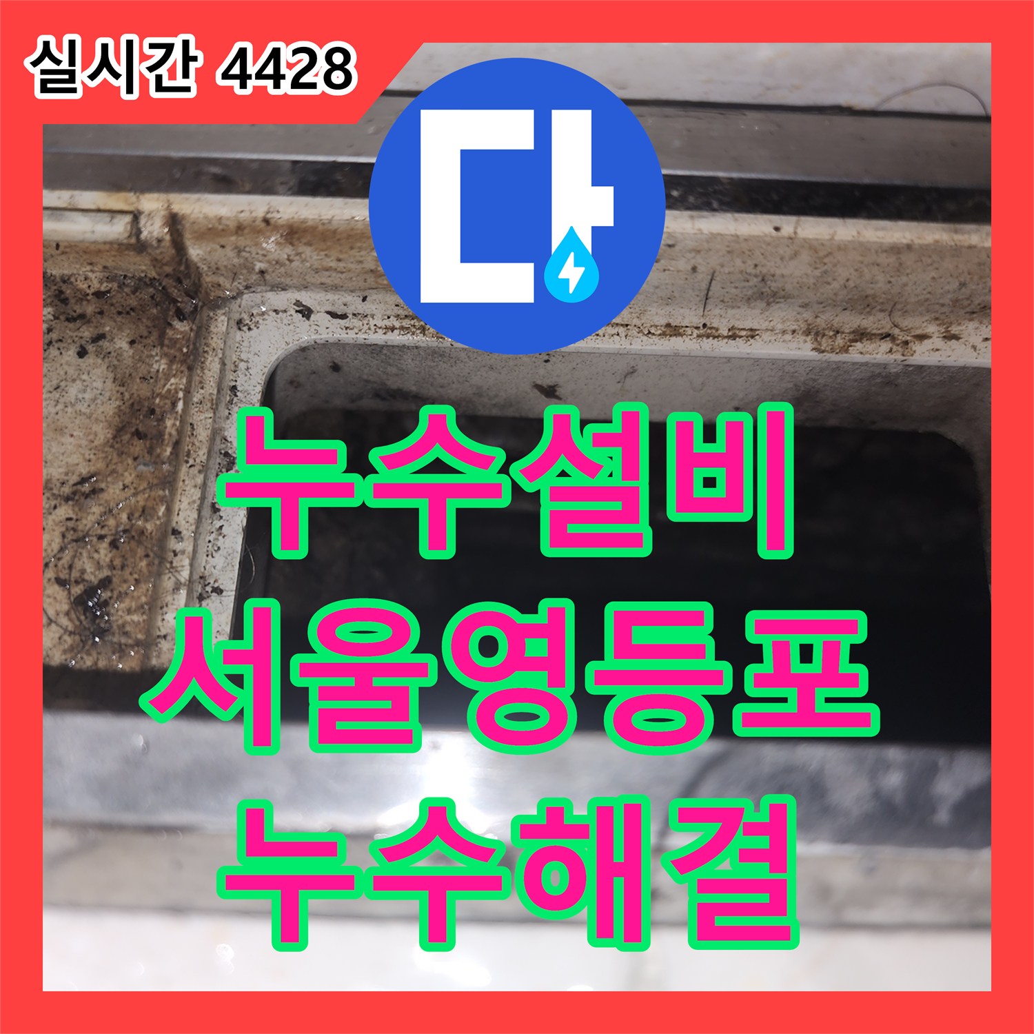 누수설비 거실과 방 사이 마루 변색 원인을 싱크대 하부 배관에서 찾아 수리한 서울 영등포구 여의도동 공사