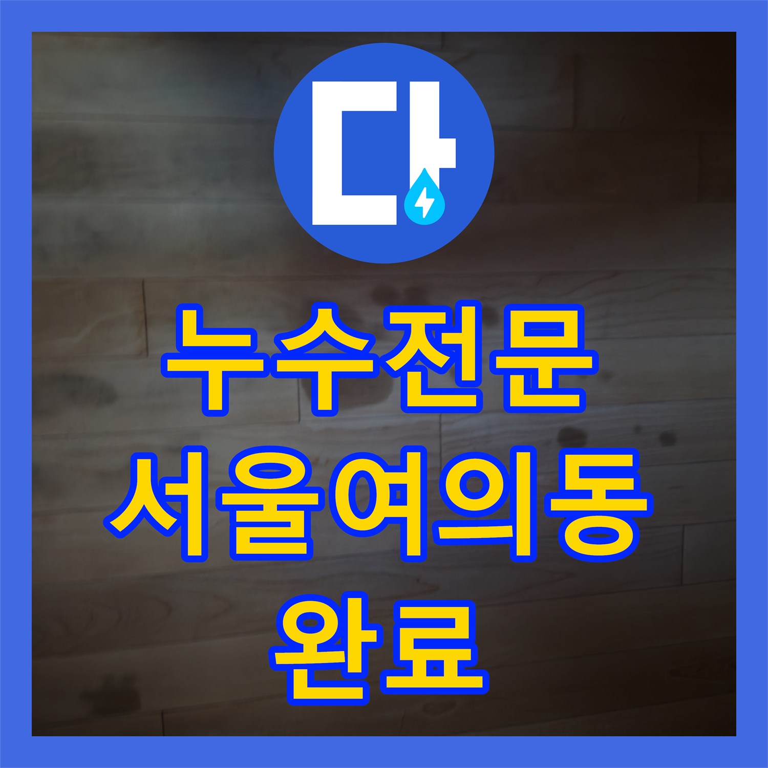 누수전문 강화마루 색이 변하는 물샘 지점을 찾아 보수한 서울 영등포구 여의동 사례