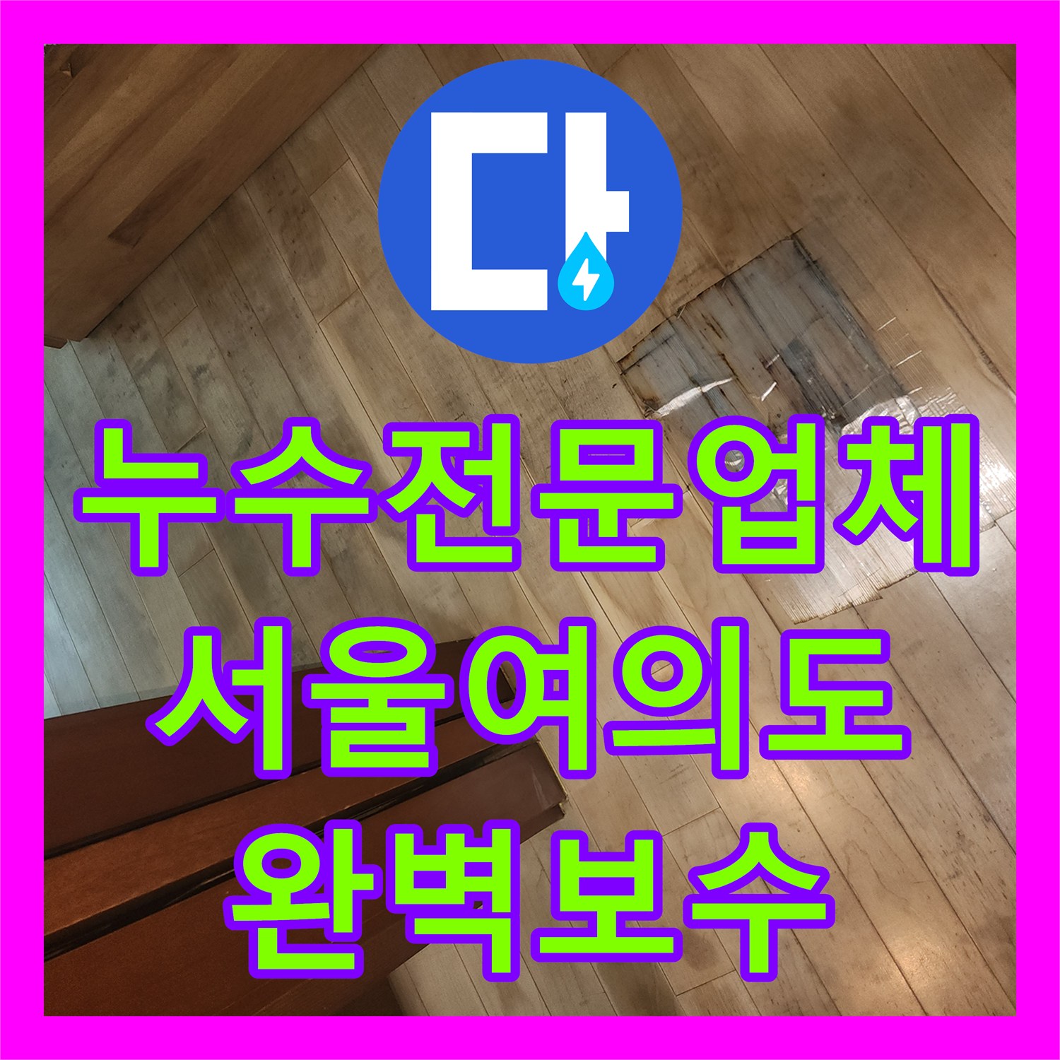 누수전문업체 강화마루 물샘으로 인한 바닥 변색 지점을 정밀하게 진단한 서울 영등포구 여의도동 사례