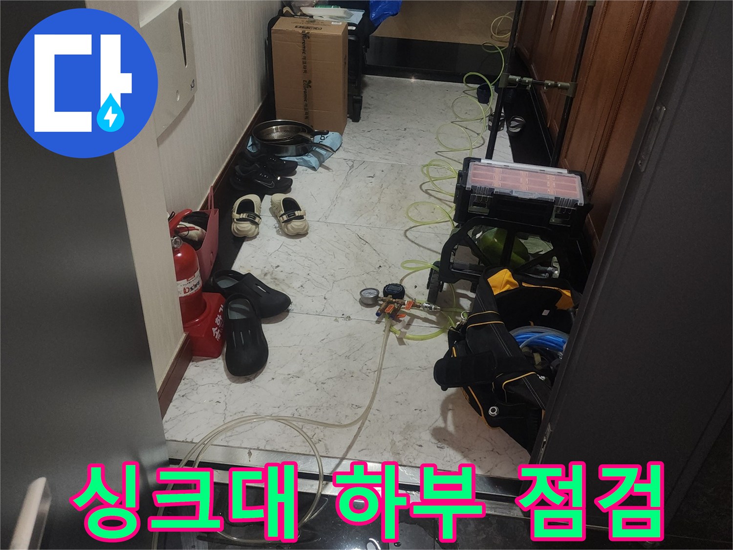 싱크대 아래쪽 습기 상태를 확인하기 위해 장비를 배치한 모습입니다.