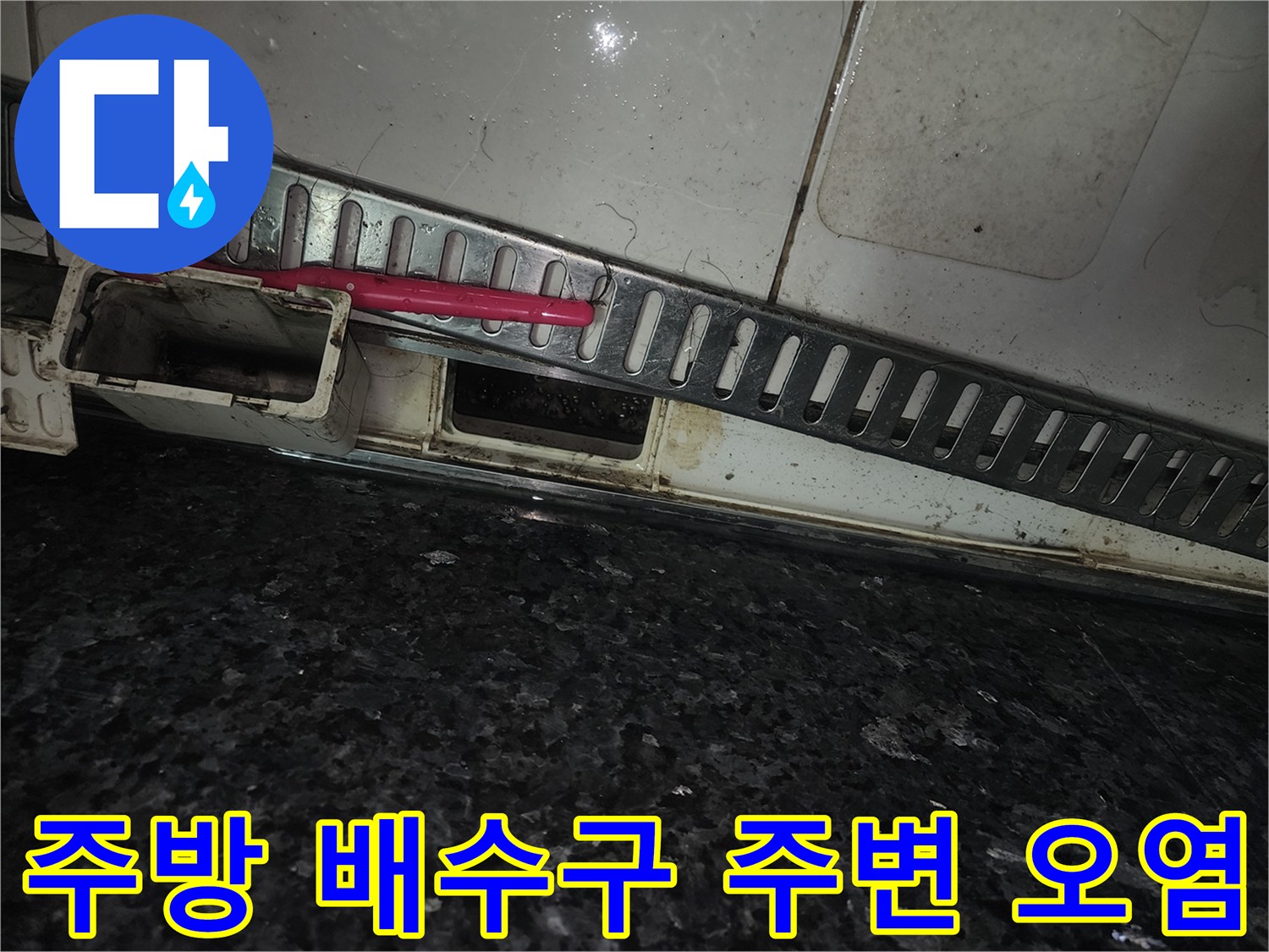 싱크대-하단-배수관-주변-오염-상태