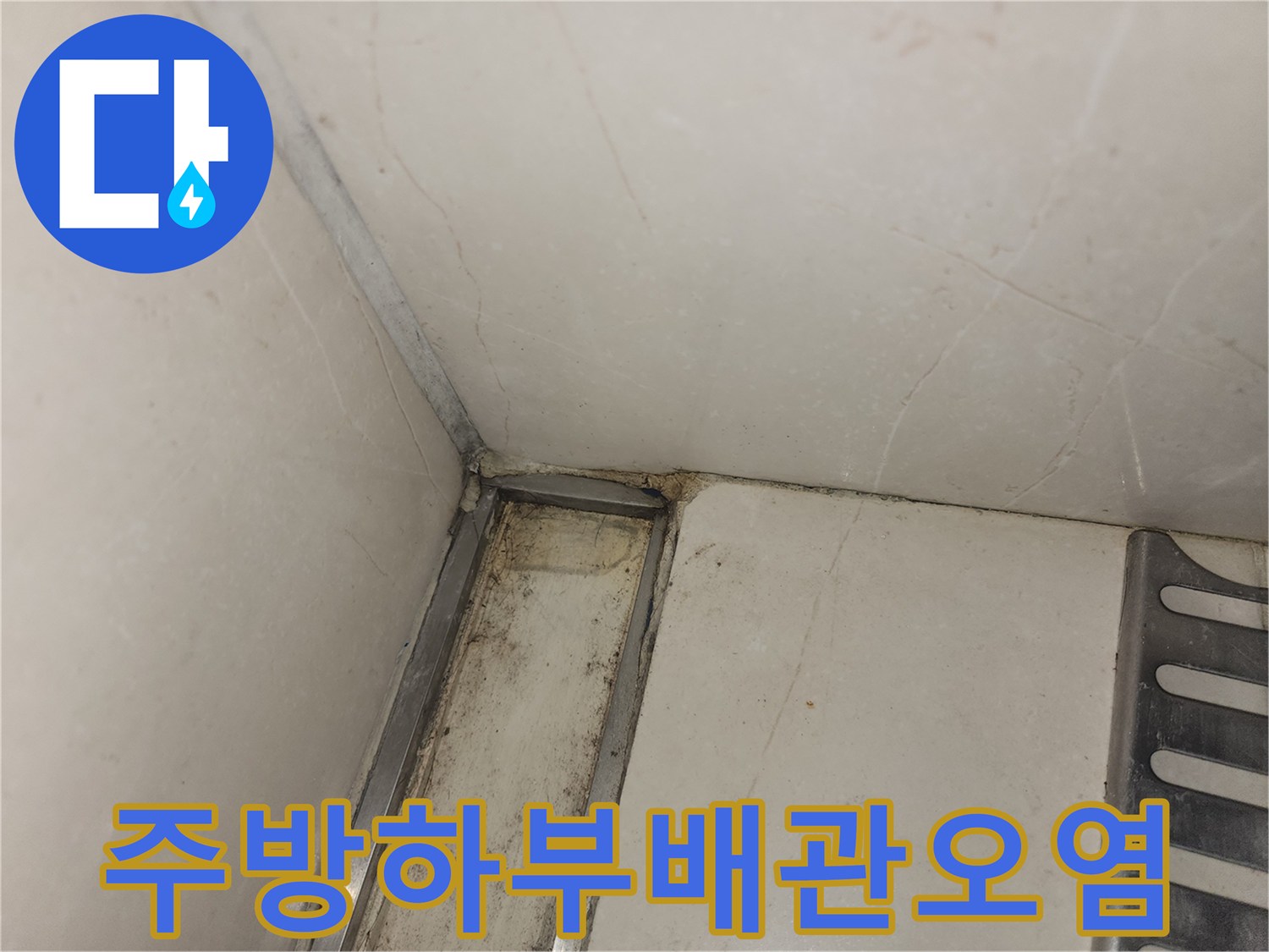 싱크대 하단 프레임과 벽면 사이의 습기 및 오염 부위
