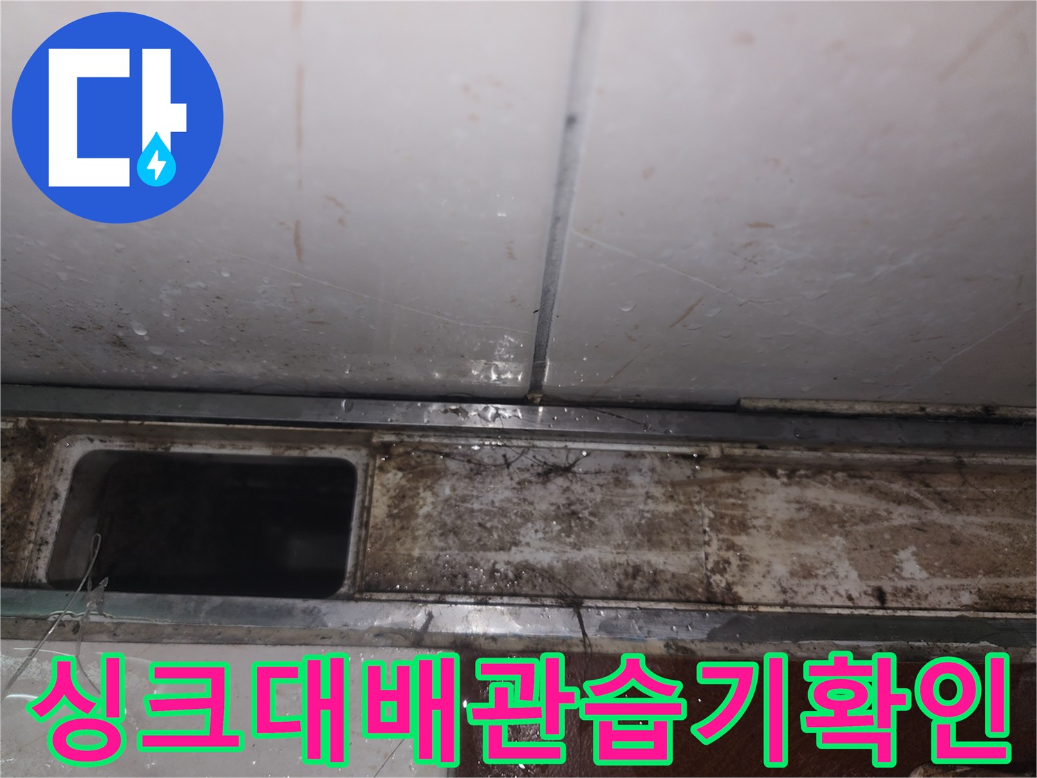젖어있는-싱크대-하부장-배관-주변-마감재
