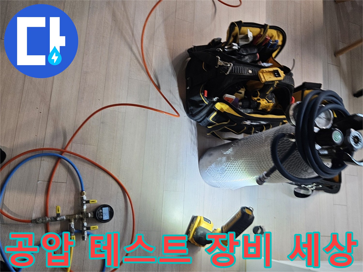 누수 부위 확인을 위해-바닥에 배치된-압력 측정기와 가스 탐지용 호스들