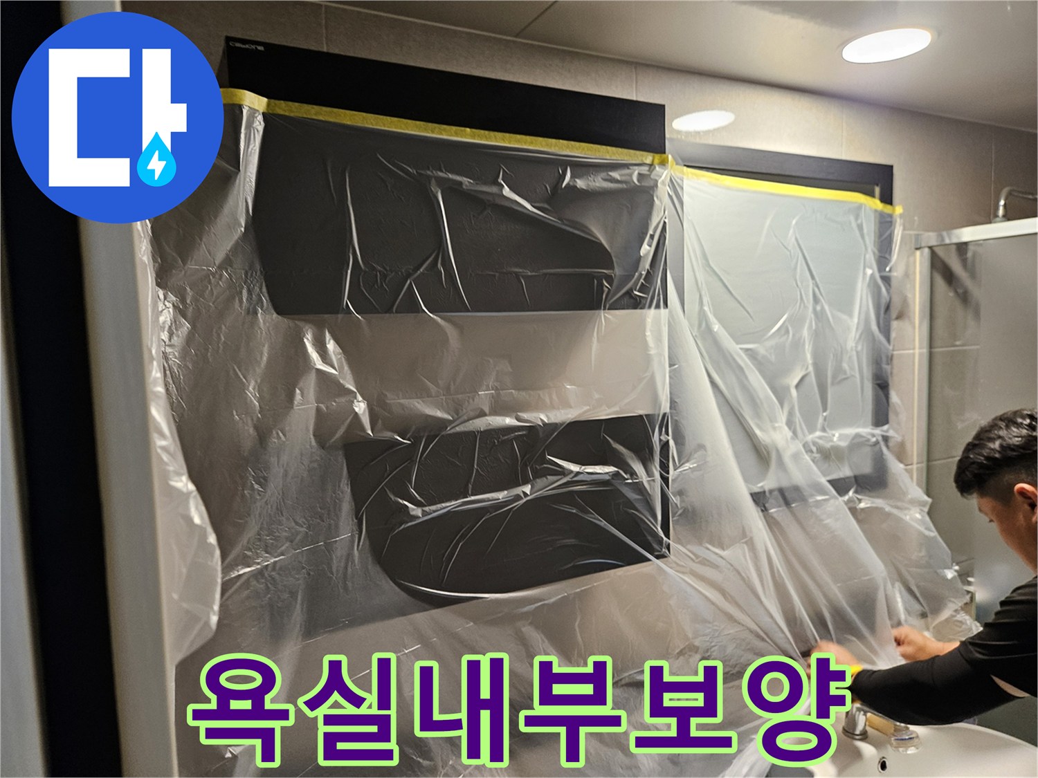 누수-탐지를-위해-설치된-비닐-커버링-작업