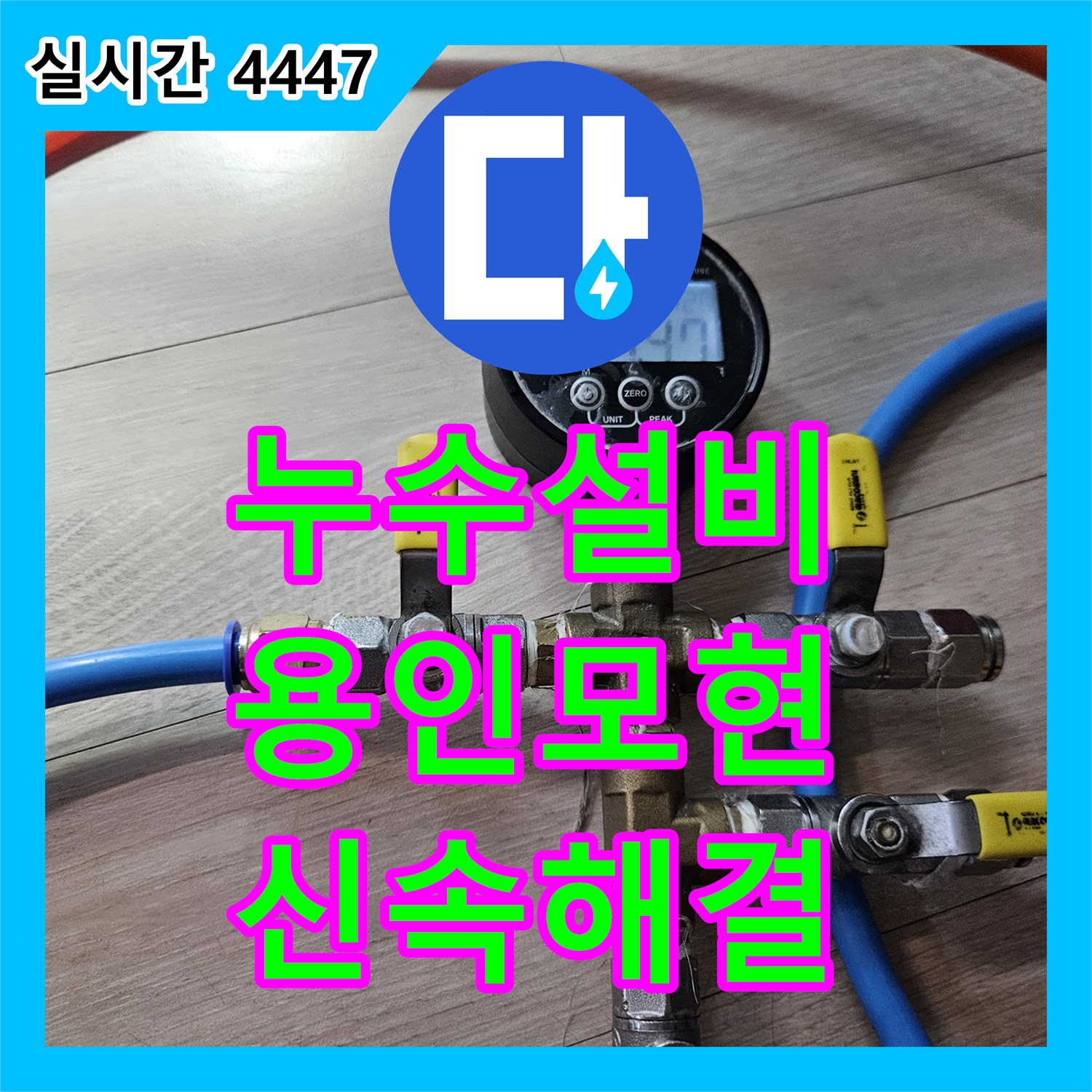 누수설비 아랫집 천장 누수로 인한 긴급 방문 및 정밀 배관 진단을 실시한 경기 용인시 처인구 모현읍 작업기