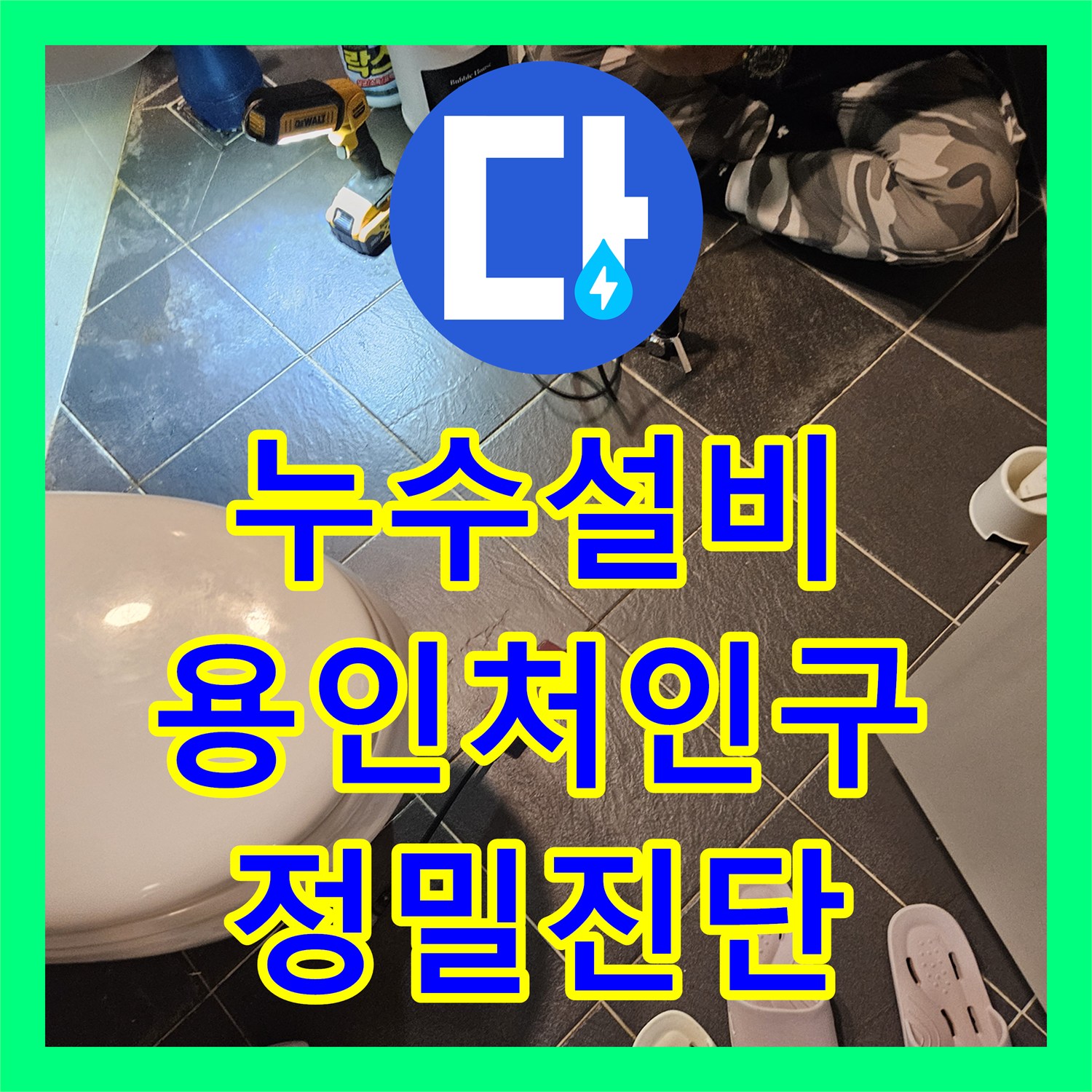 누수설비 아랫집 화장실 천장 누수 지점을 과학적으로 추적하여 해결한 경기 용인시 처인구 모현읍