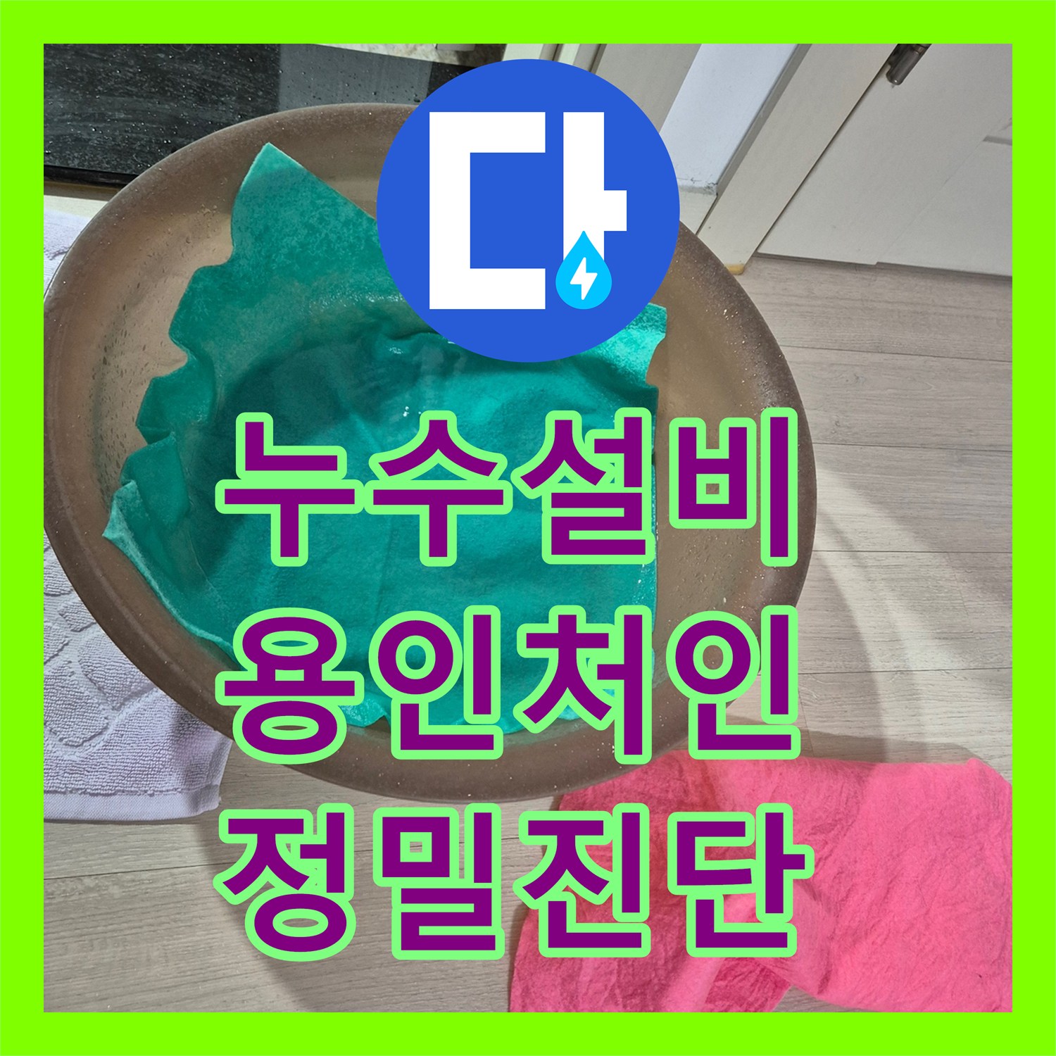 누수설비 화장실 입구 천장에서 발생하는 물샘 현상을 정밀하게 추적한 경기 용인시 처인구 모현읍 작업