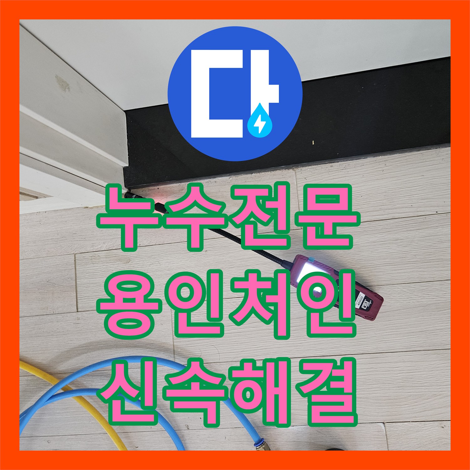 누수전문 화장실 천장에서 시작된 누수를 과학적인 탐지로 해결한 경기 용인시 처인구 모현읍 현장
