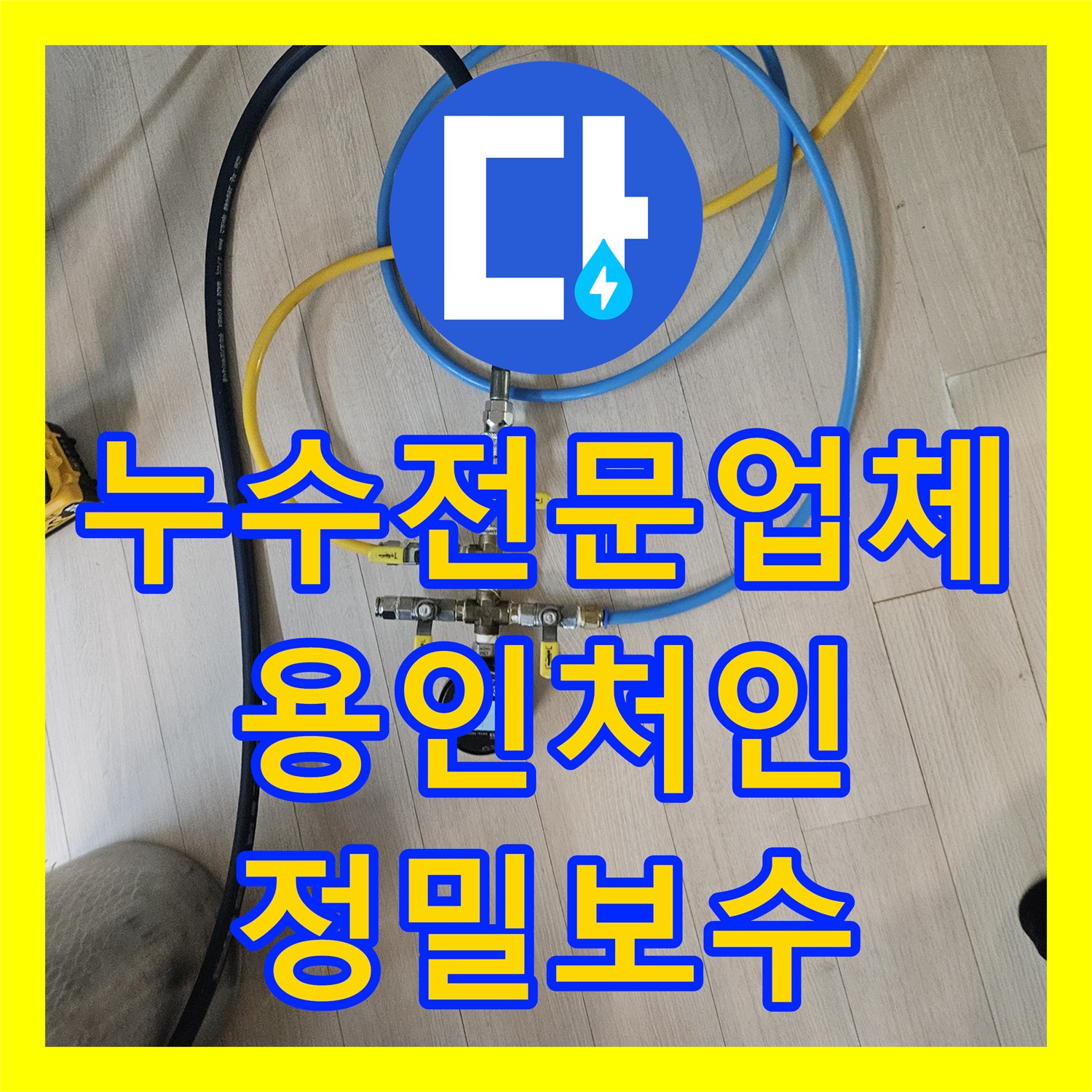 누수전문업체 화장실 입구 천장 누수를 정밀 장비로 추적해 해결한 경기 용인시 처인구 모현읍 현장