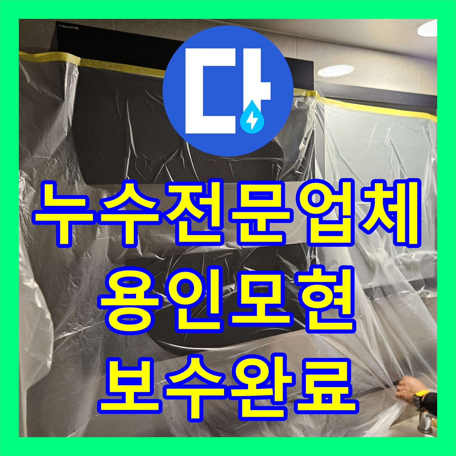 누수전문업체 화장실 천장 누수 원인을 찾아 정밀하게 보수한 경기 용인시 처인구 모현읍 현장