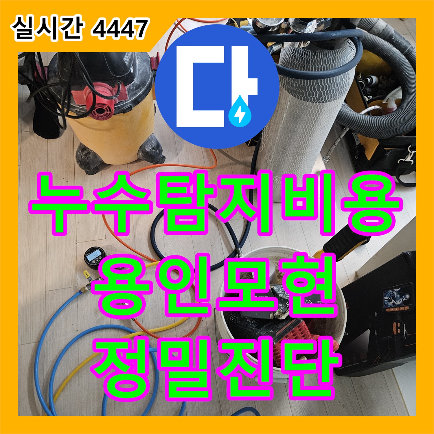 누수탐지비용 상담과 함께 진행한 아랫집 화장실 천장 누수 정밀 진단 경기 용인시 처인구 모현읍