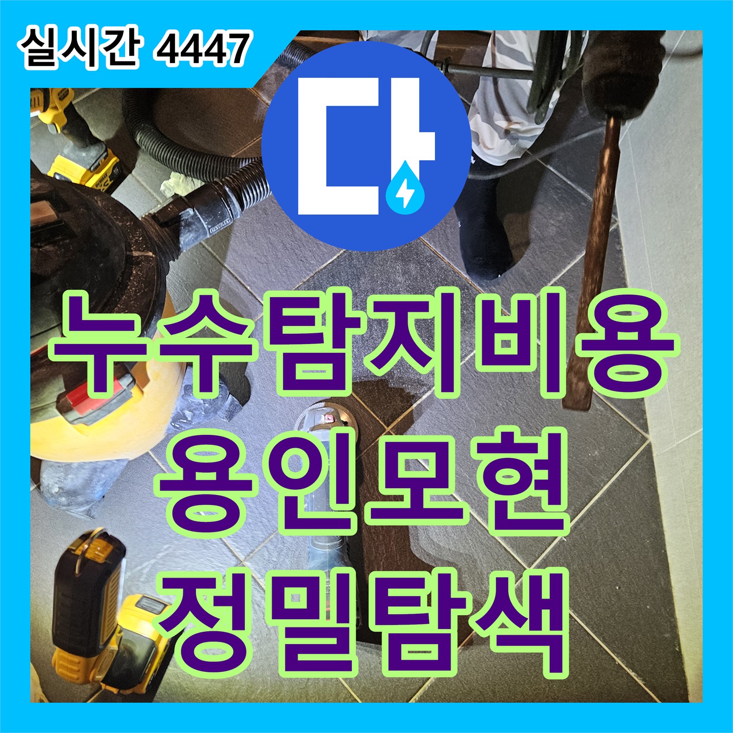 누수탐지비용 아랫집 천장 누수를 잡기 위한 공압 테스트 및 정밀 탐지 경기 용인시 처인구 모현읍