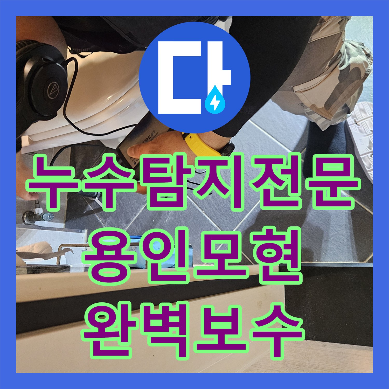 누수탐지전문 화장실 입구 천장 누수 정밀 진단과 배관 보수로 해결한 경기 용인시 처인구 모현읍 현장